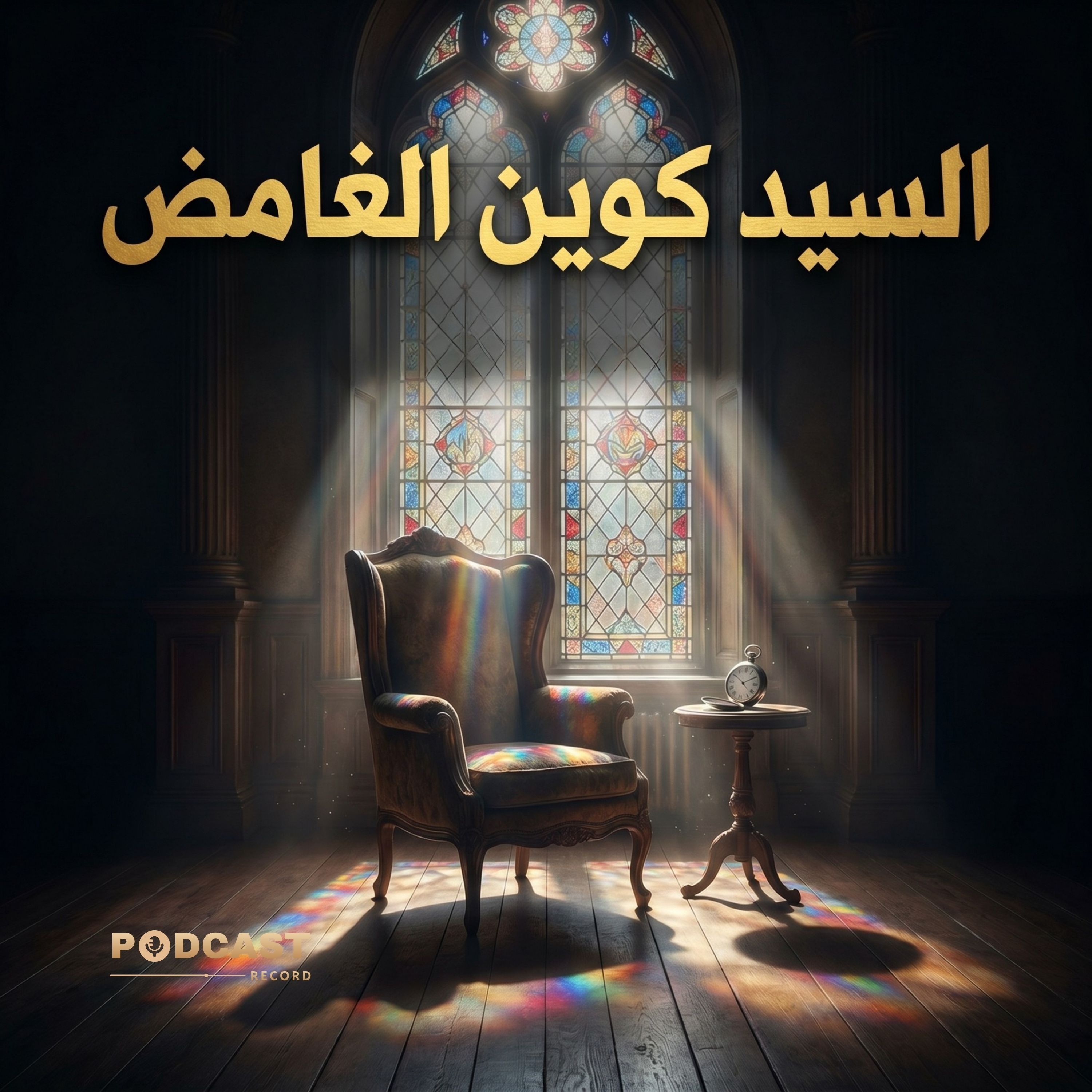 السيد كوين الغامض episode artwork