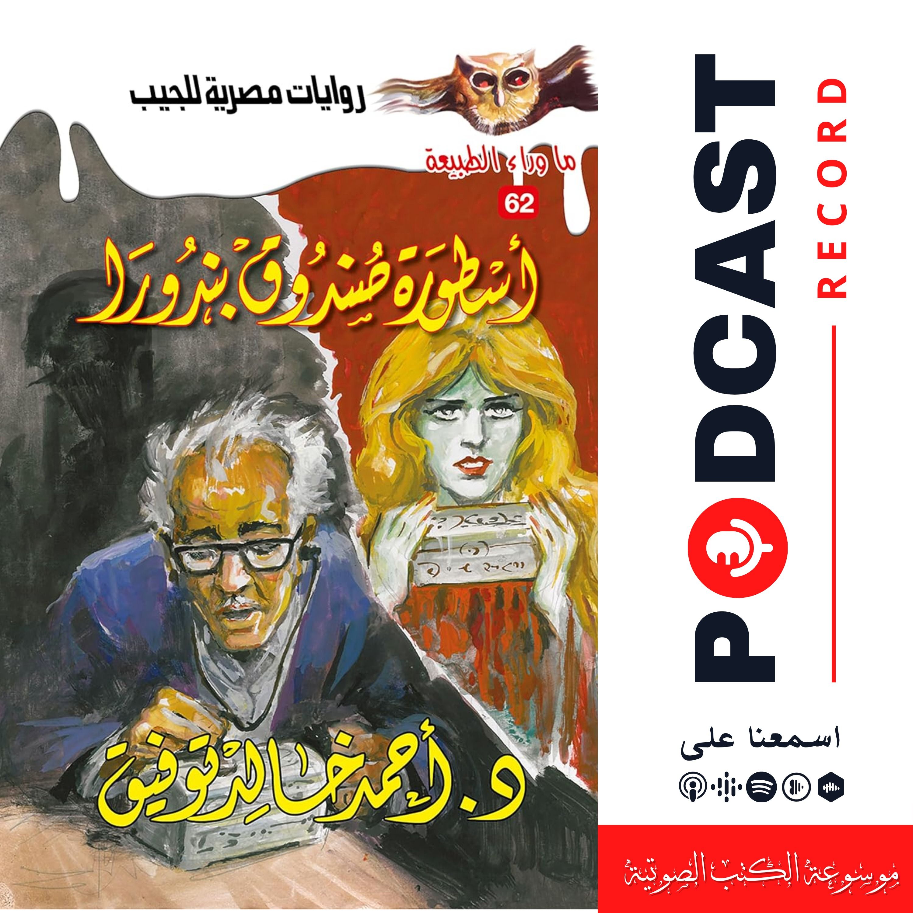 أسطورة صندوق بندورا episode artwork