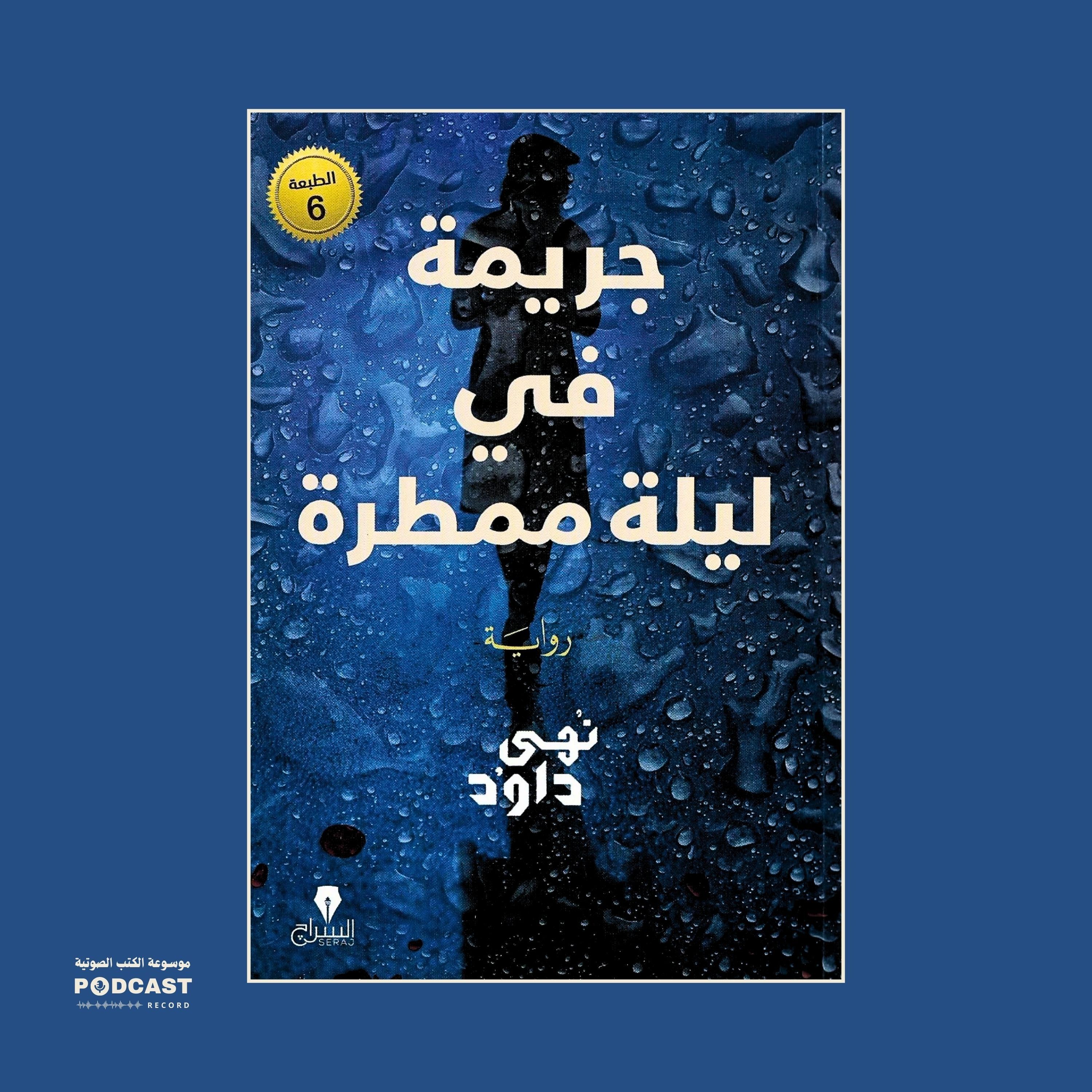 رواية جريمة في ليلة ممطرة | نهى داود