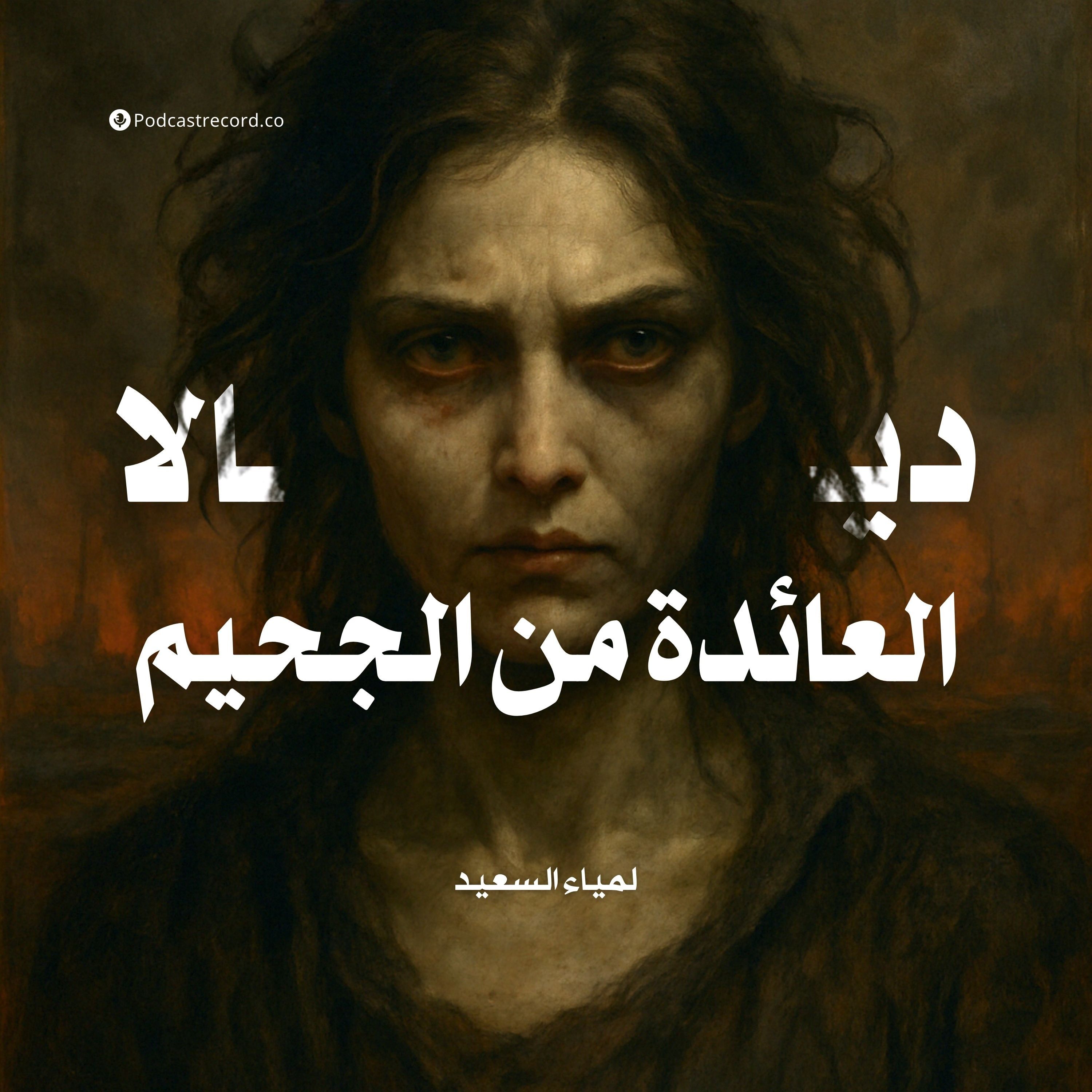رواية ديالا العائدة من الجحيم | لمياء السعيد