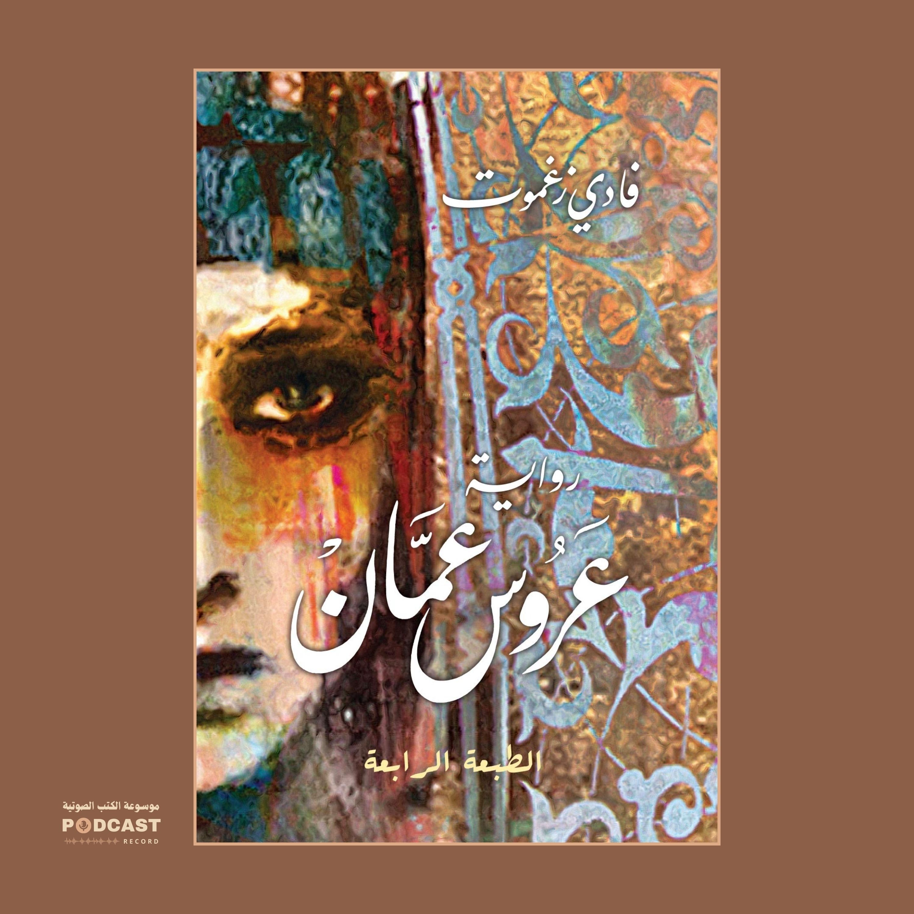 رواية عروس عمان | فادي زغموت