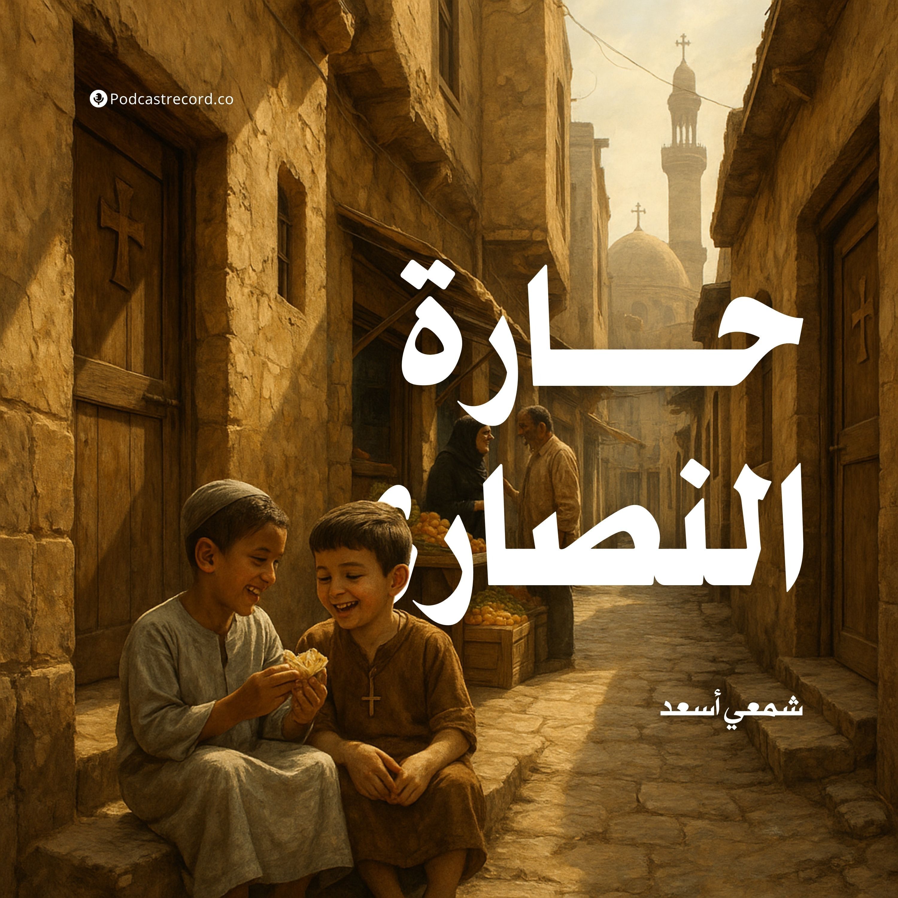 كتاب حارة النصاري | شمعي أسعد