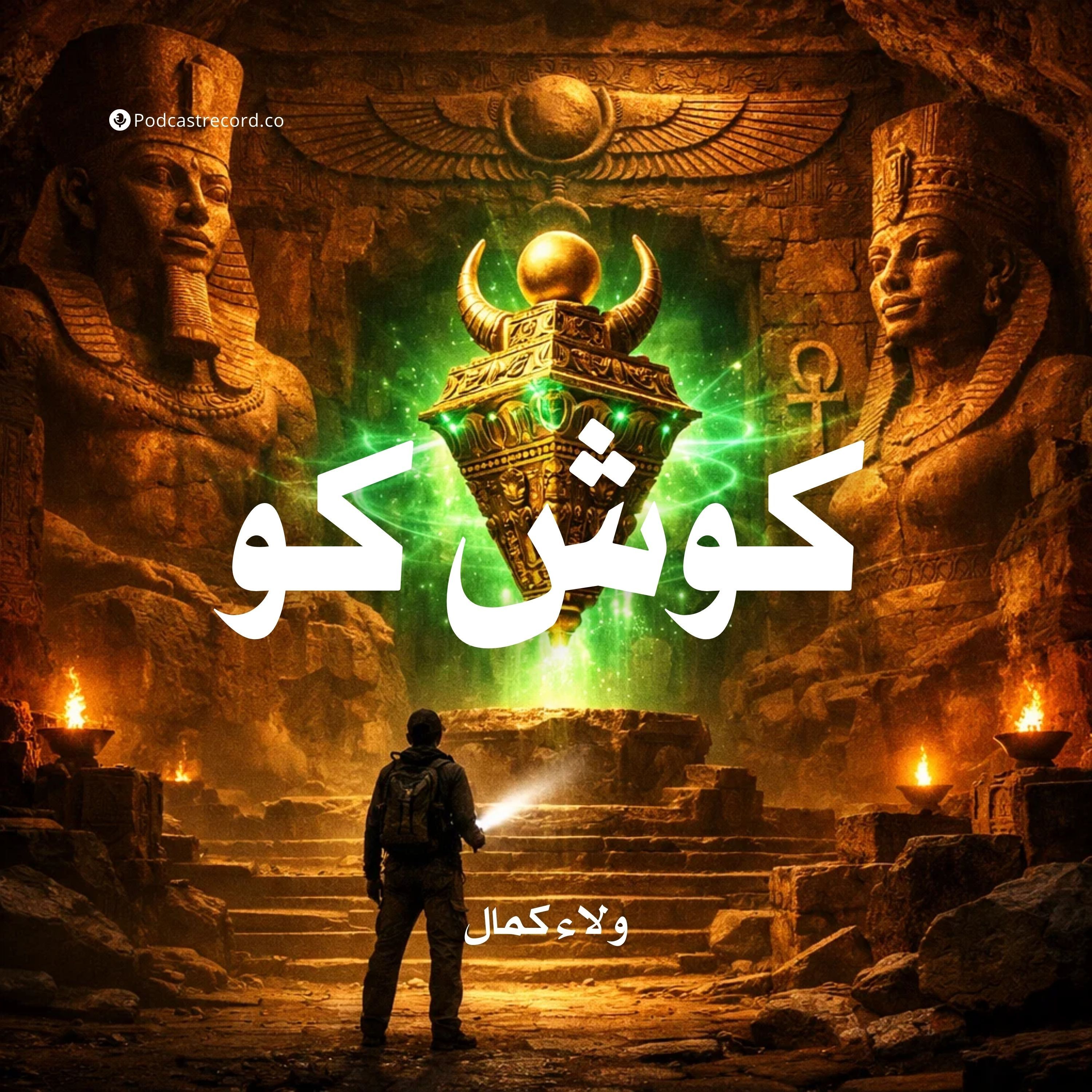 كوش كو | جزء (2-3) episode artwork