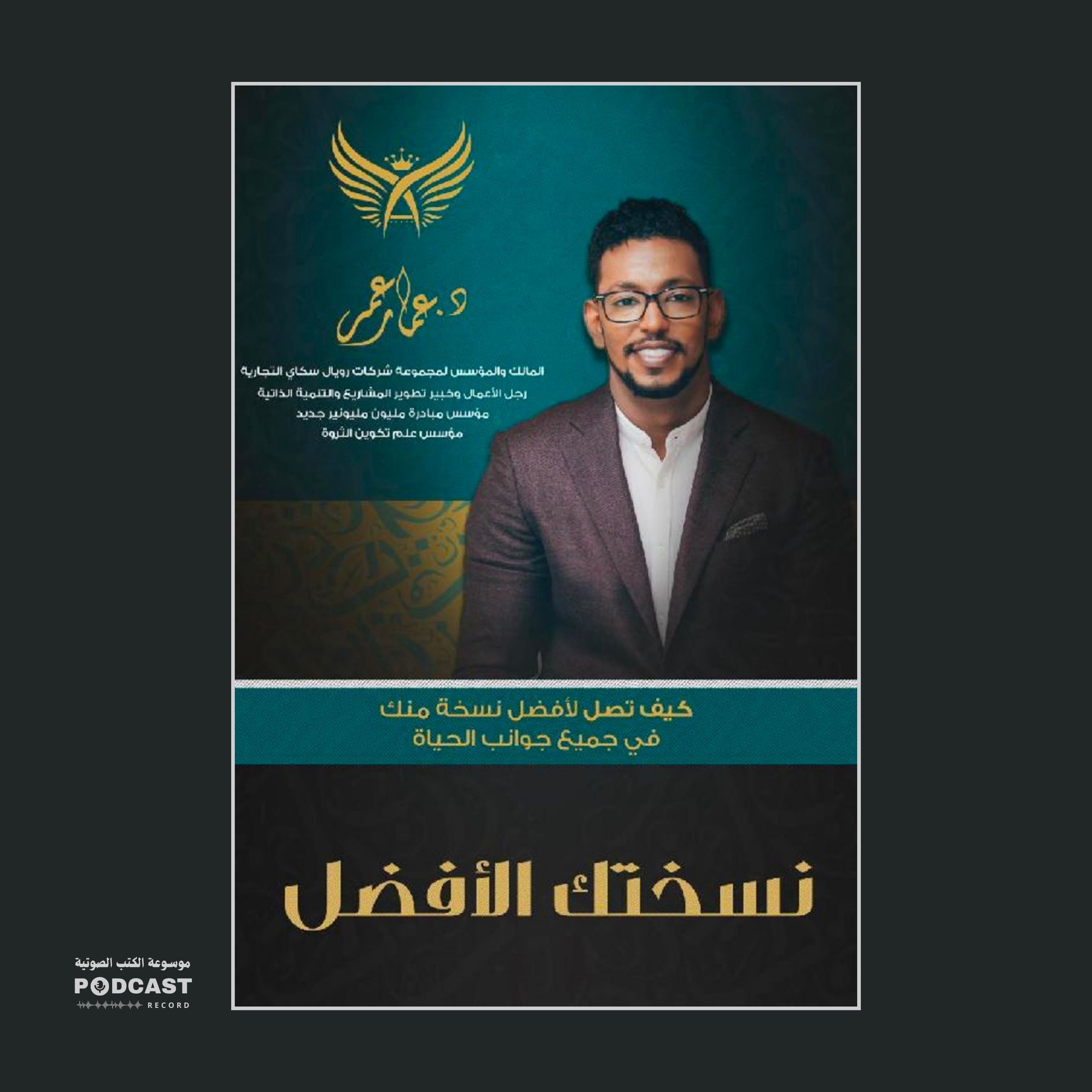 كتاب نسختك الأفضل | عمار عمر