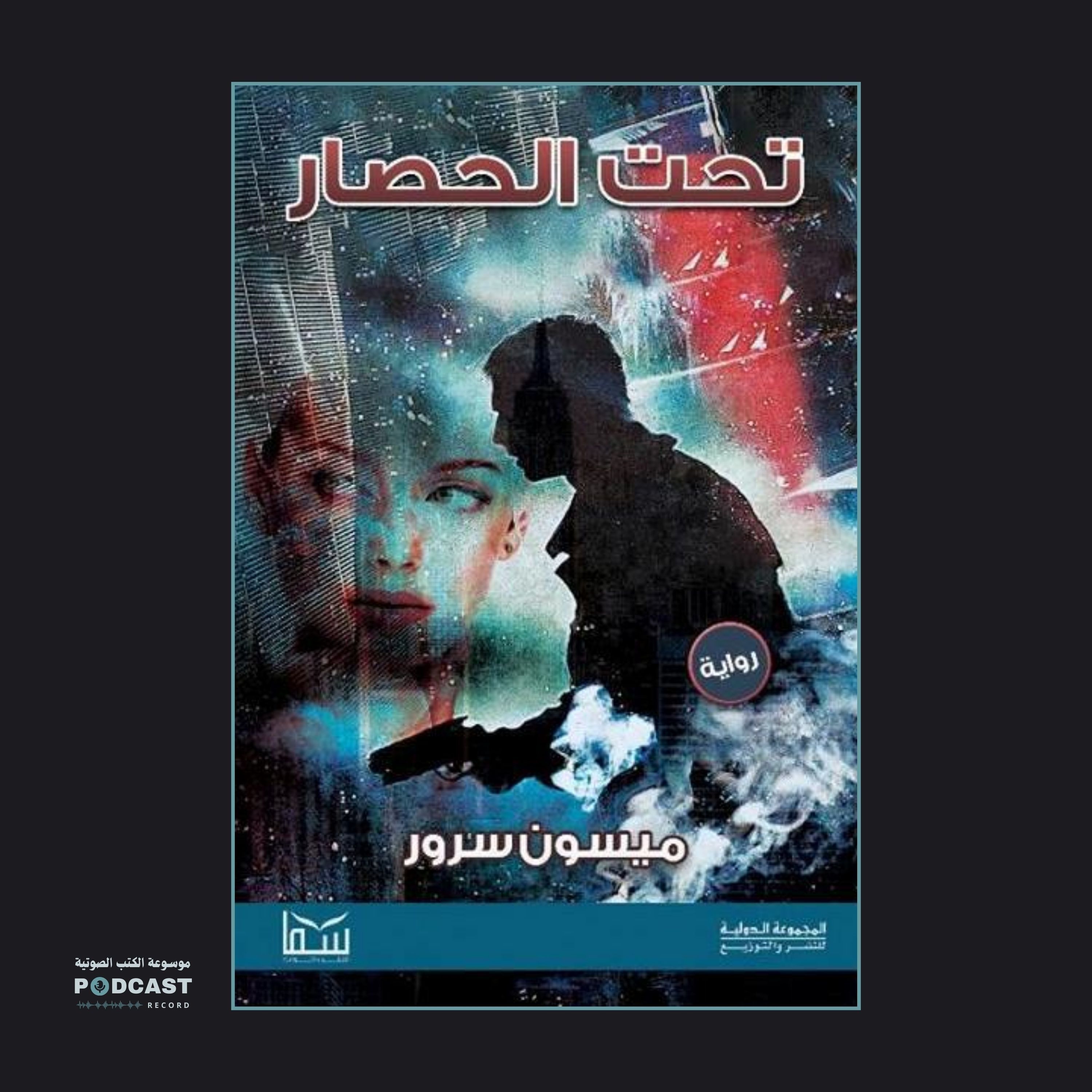 رواية تحت الحصار (3-5) | ميسون سرور