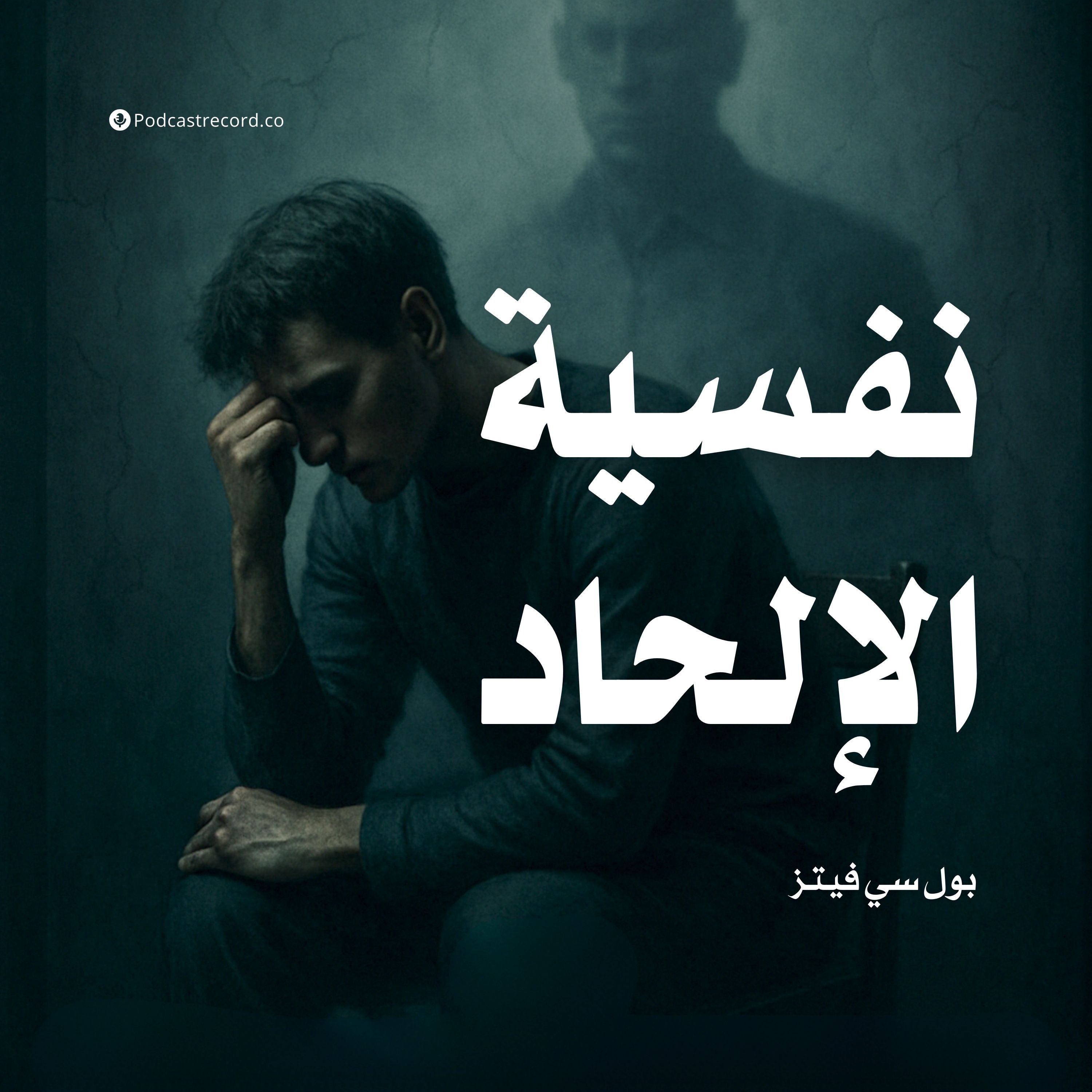 كتاب نفسية الإلحاد (1-2) | بول سي فيتز