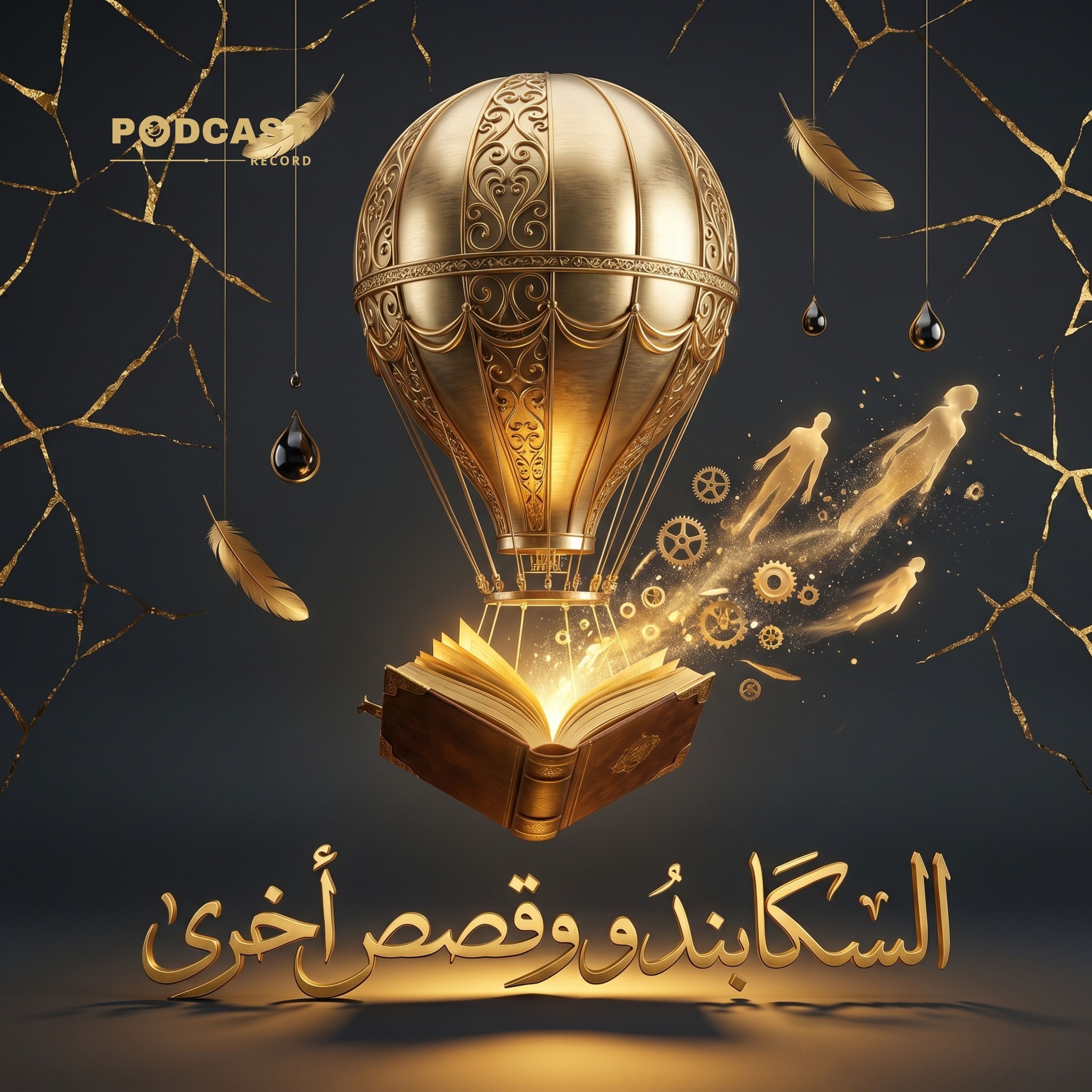 السكابندو وقصص أخرى | جزء (2-2) episode artwork