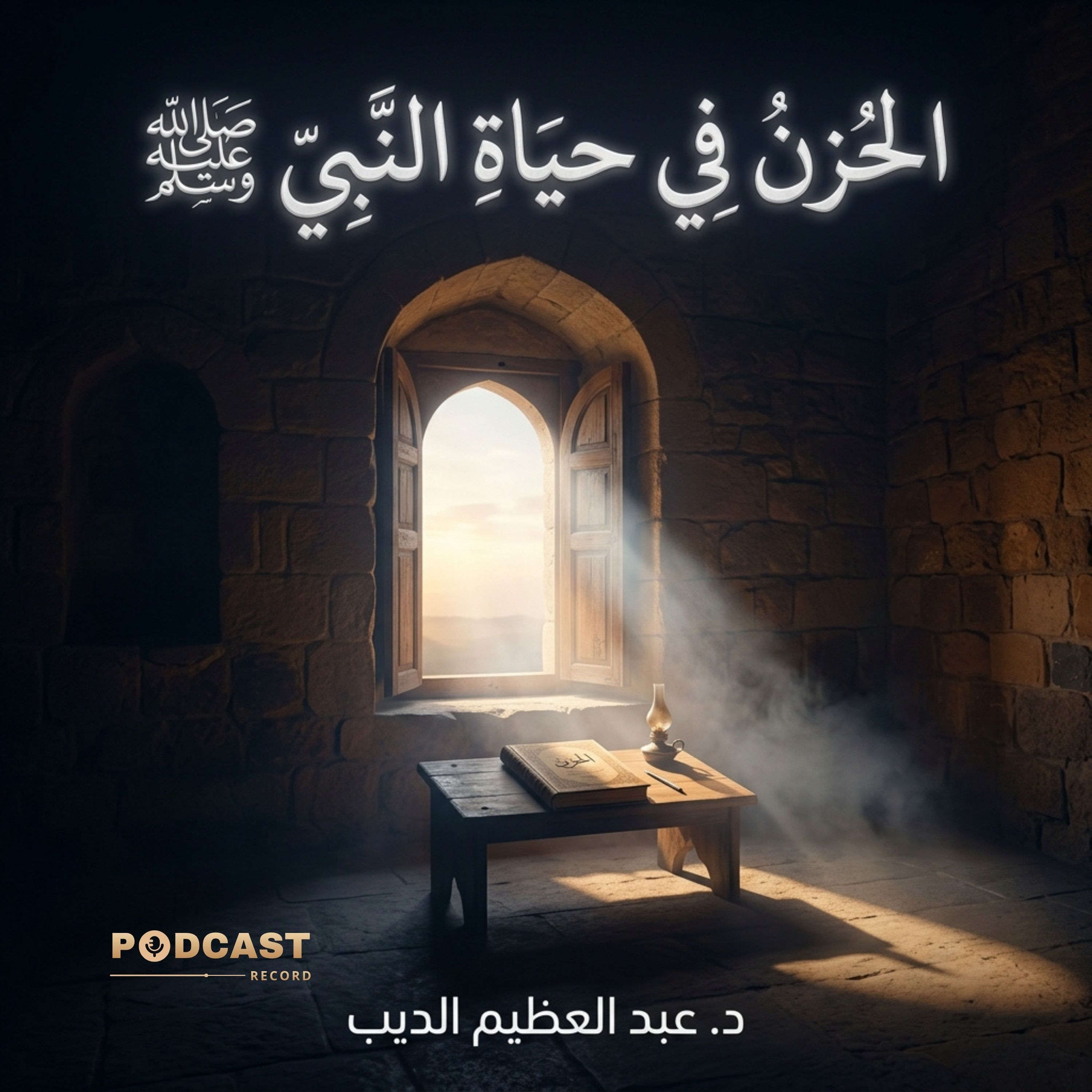 الحزن في حياة النبي ﷺ episode artwork