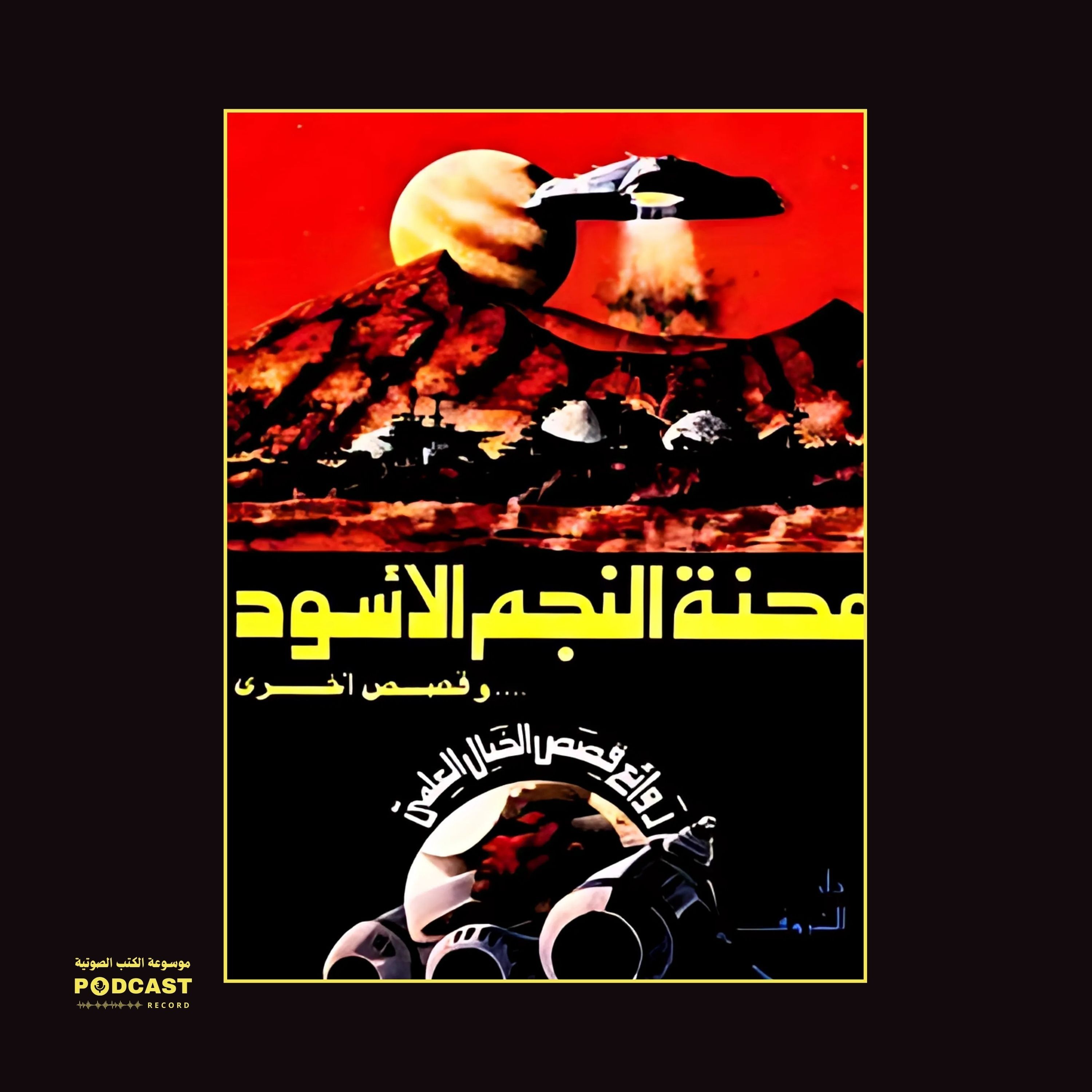 كتاب محنة النجم الأسود وقصص أخرى | راجي عنايت