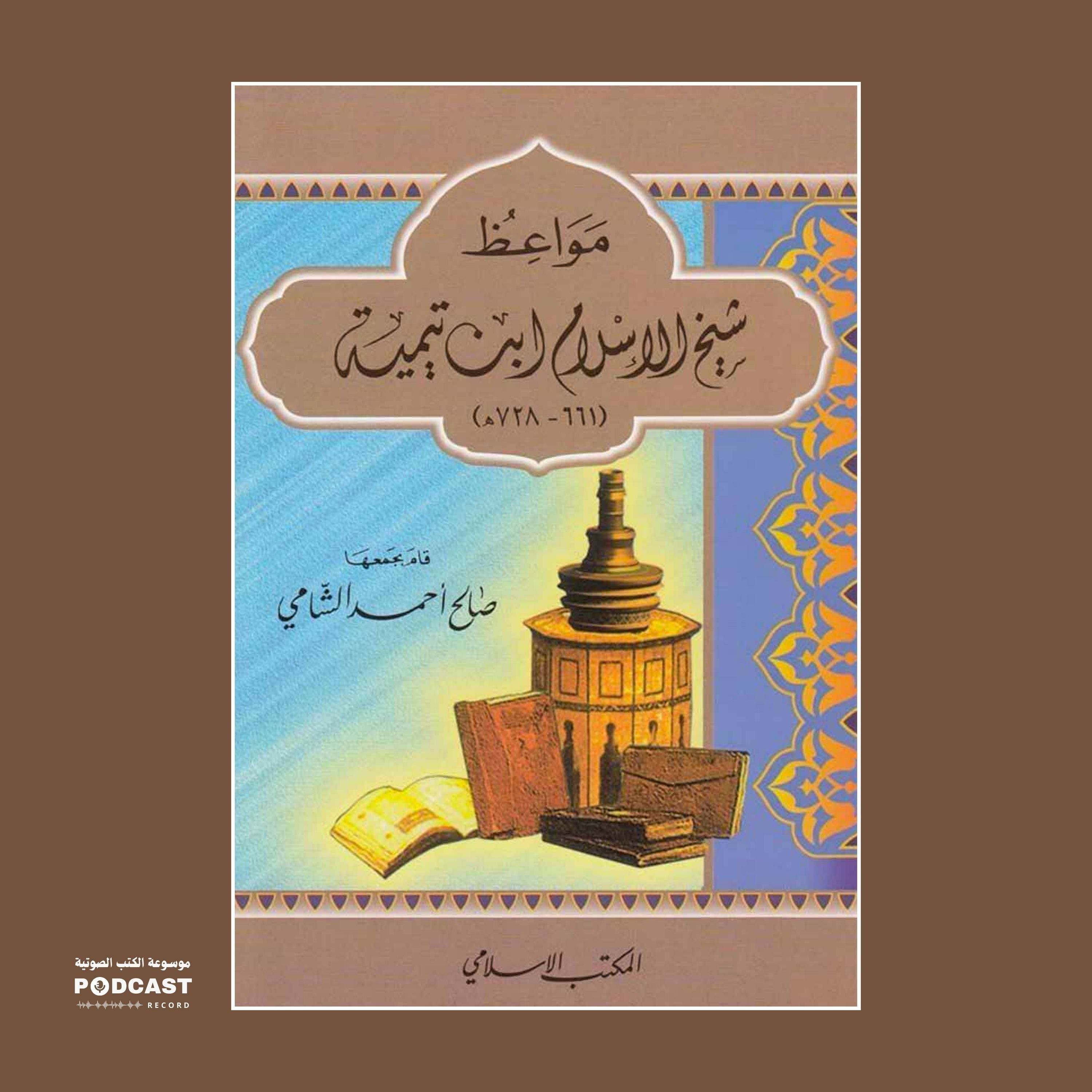 كتاب مواعظ شيخ الإسلام ابن تيمية | صالح أحمد الشامي