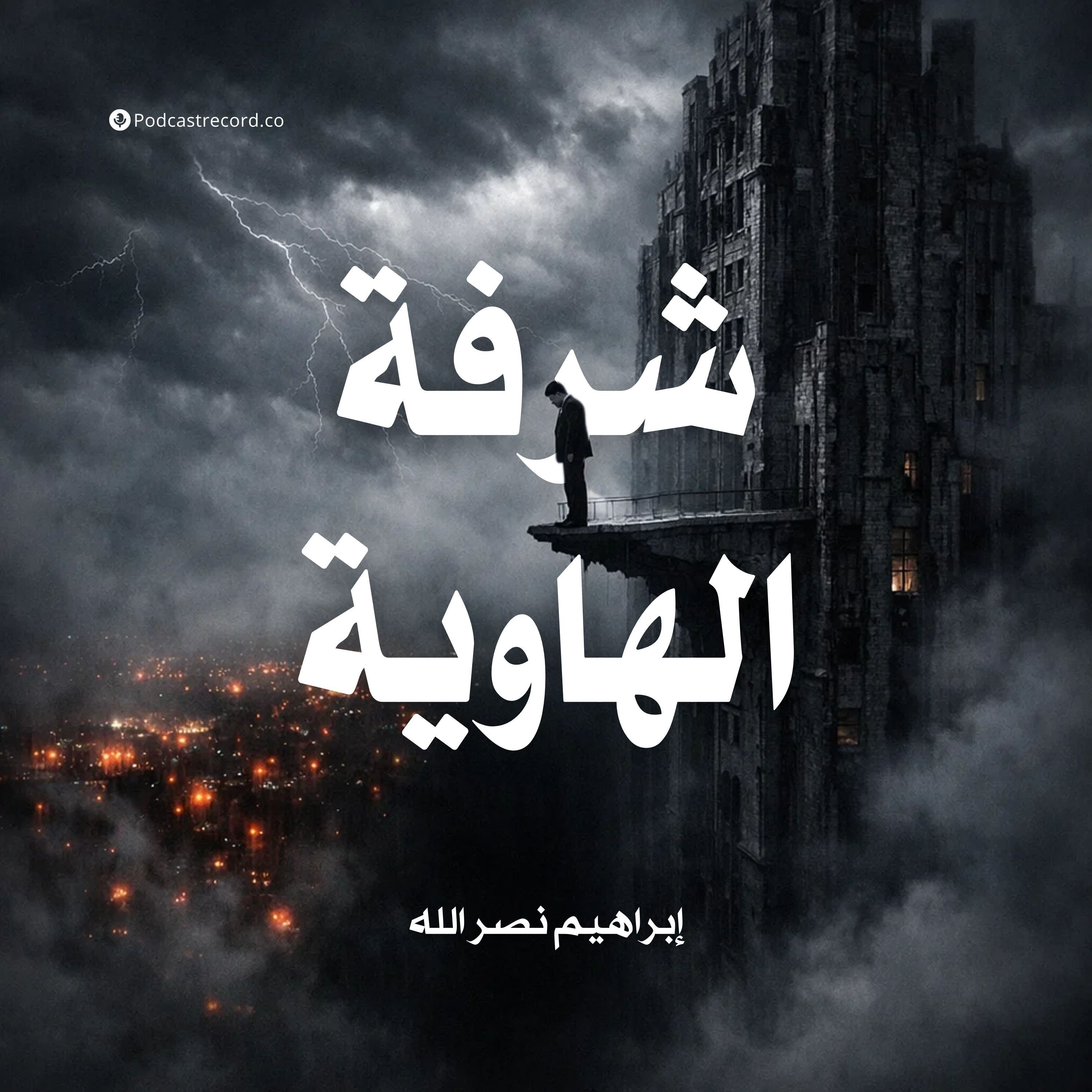 شرفة الهاوية | جزء (2-2) episode artwork