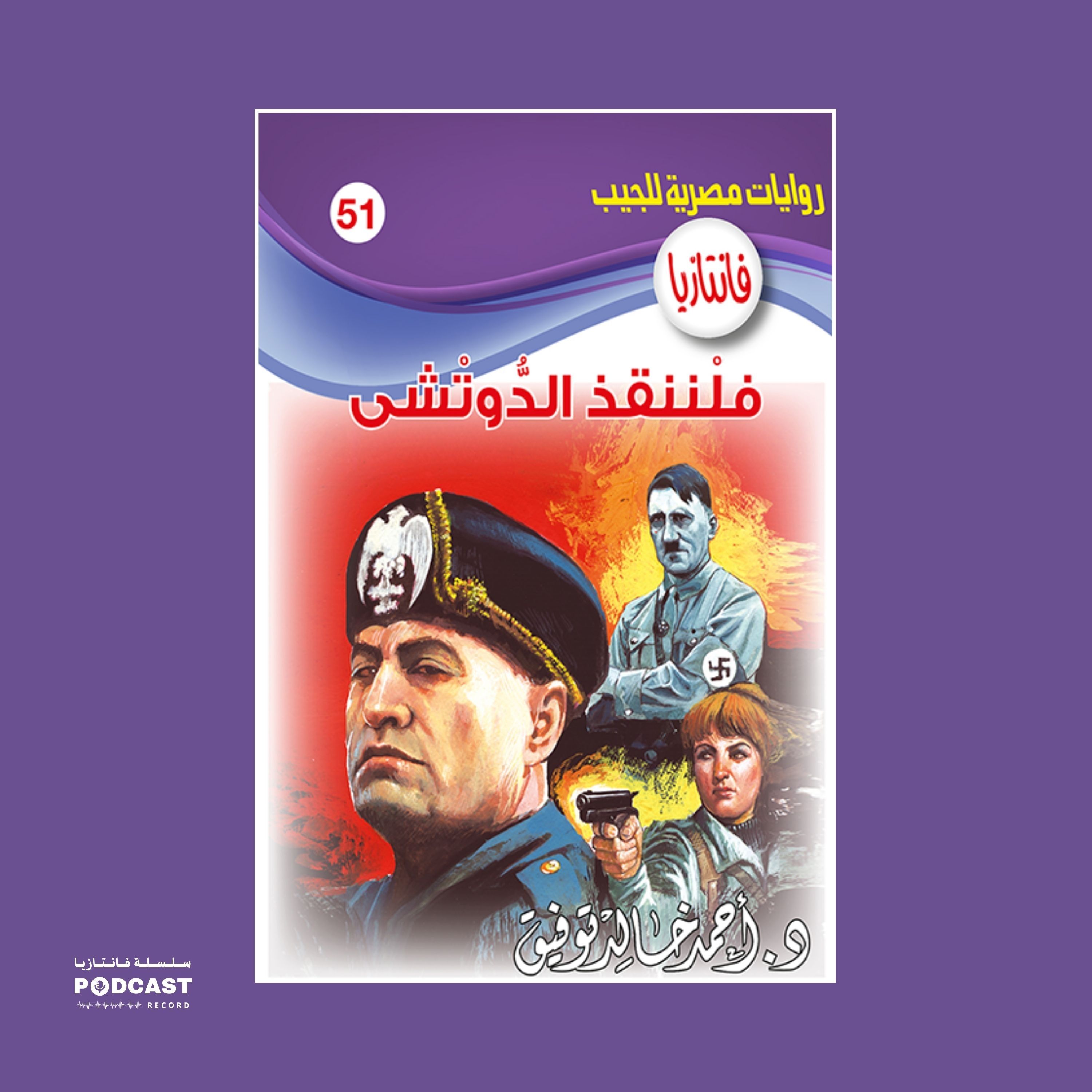 فلننقذ الدوتشي episode artwork