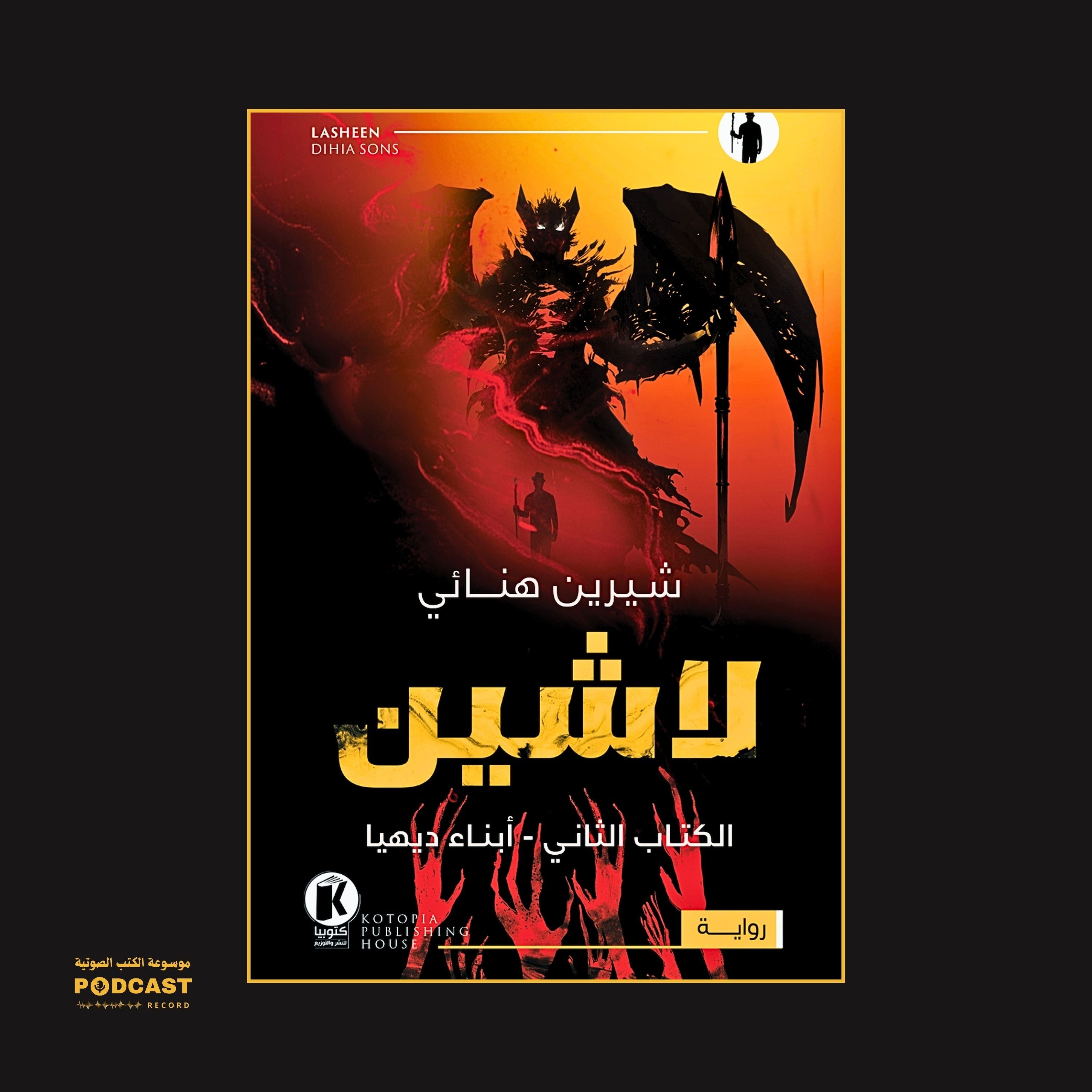 رواية لاشين - الكتاب الثاني - أبناء ديهيا | شيرين هنائي