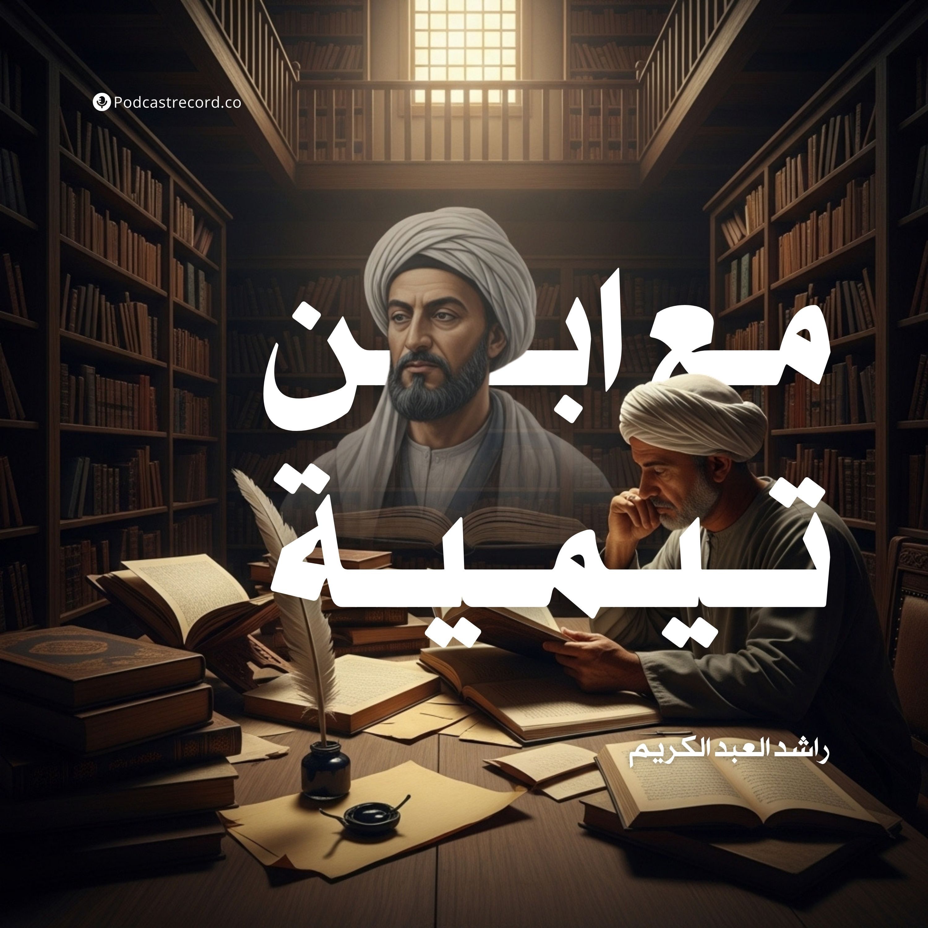 كتاب مع ابن تيمية (2-2) | راشد العبد الكريم