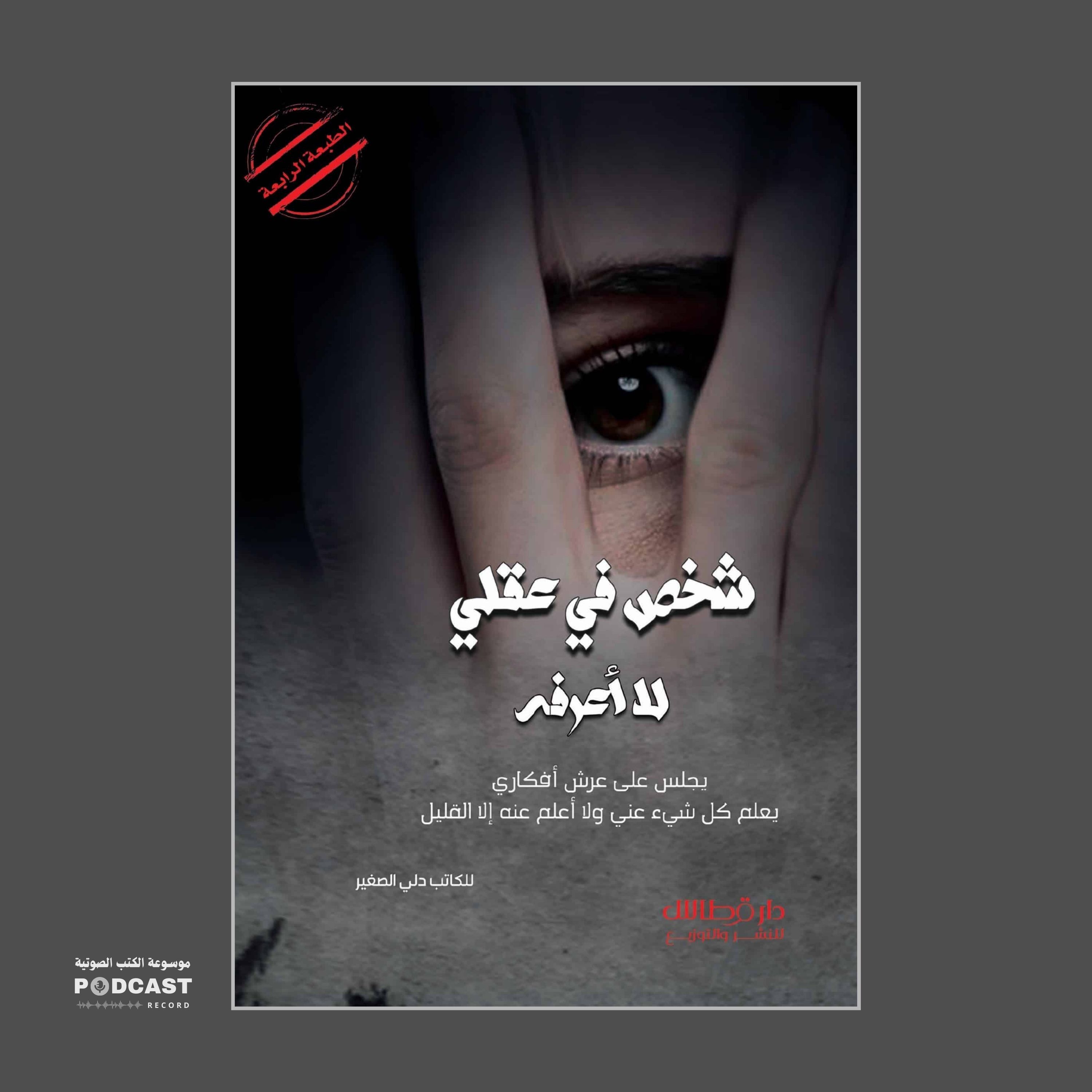 كتاب شخص في عقلي لا أعرفه | دلي الصغير