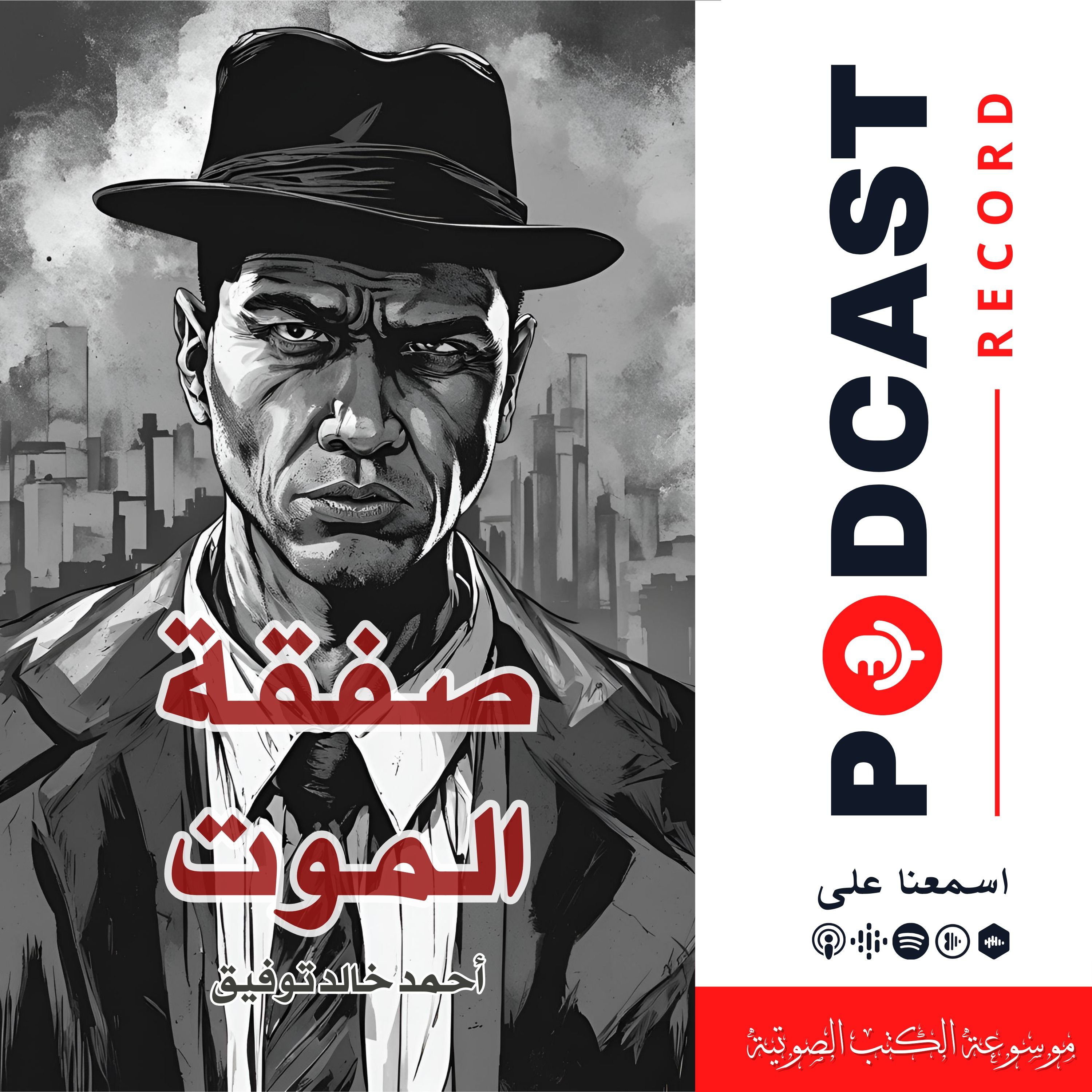 قصة صفقة الموت