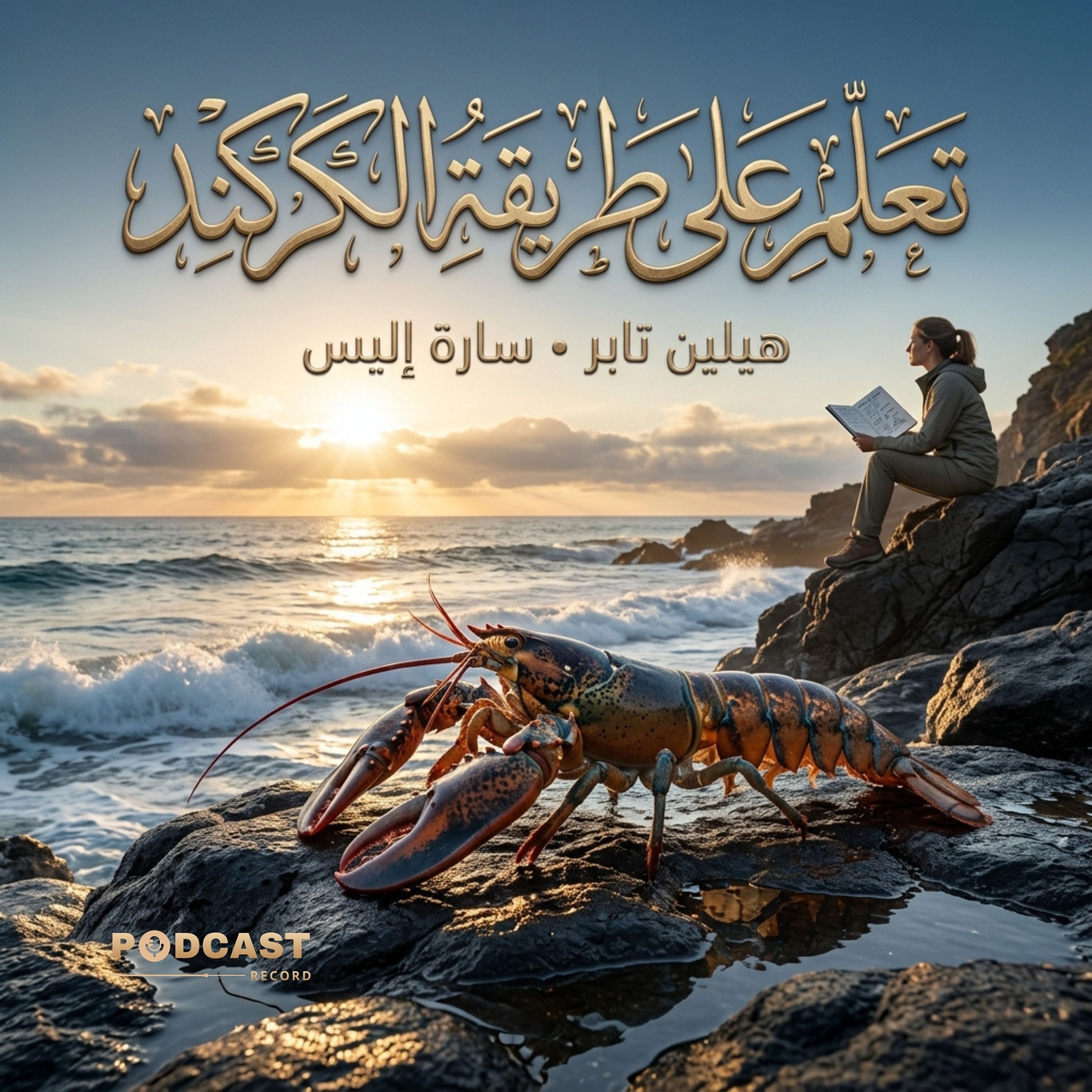 ملخص كتاب تعلّم على طريقة الكركند | هيلين تابر وسارة إليس