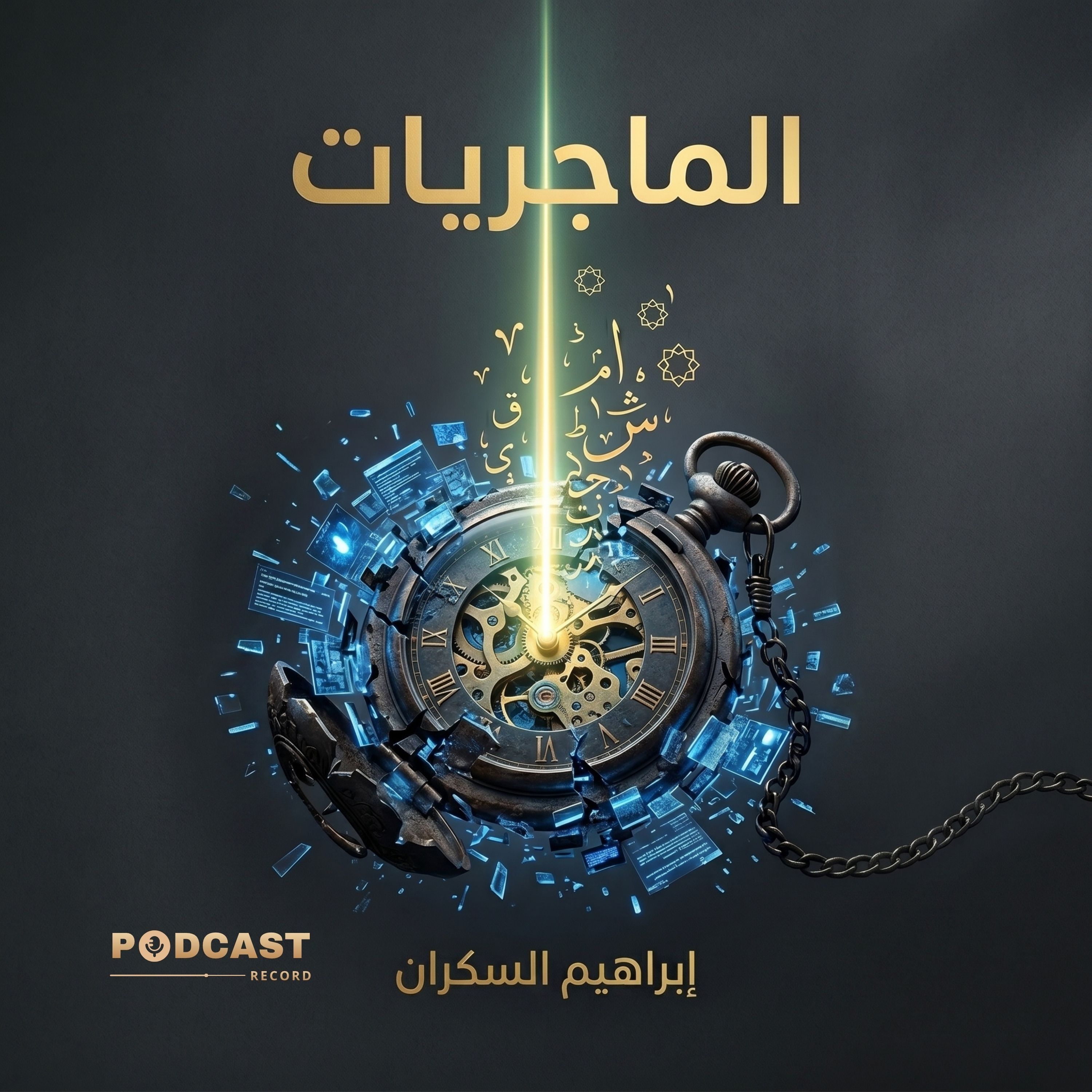 الماجريات episode artwork