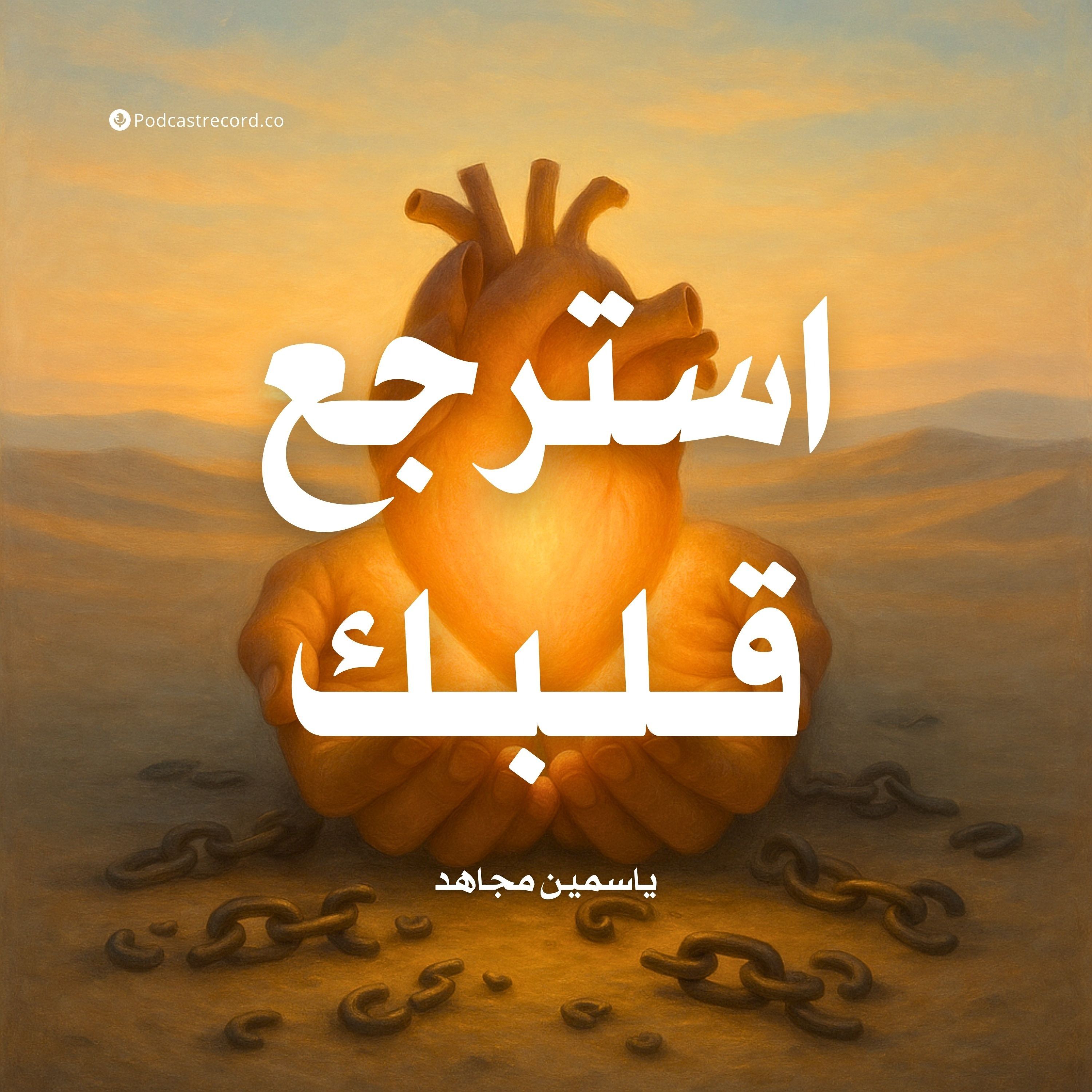 ملخص كتاب استرجع قلبك | ياسمين مجاهد