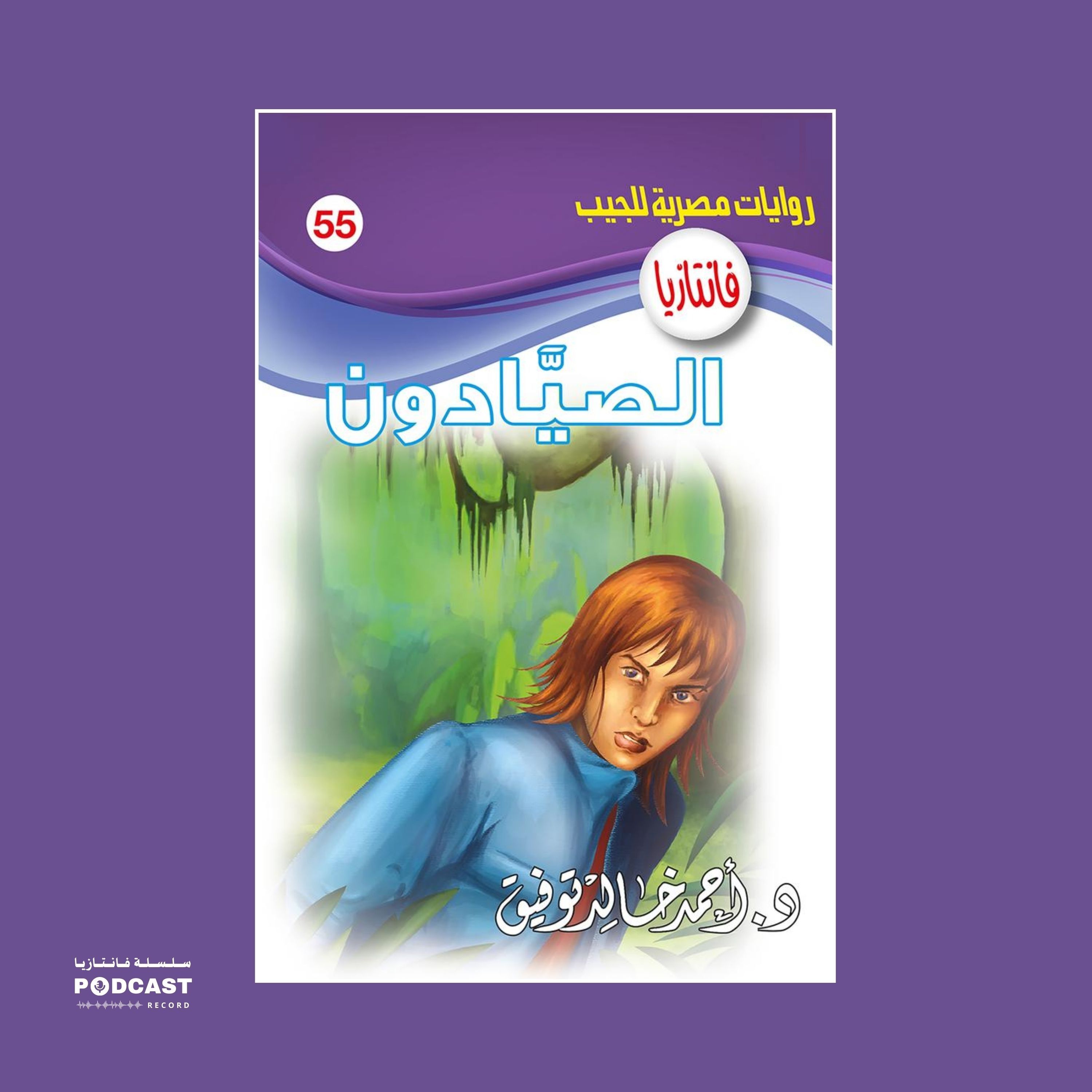 الصيادون episode artwork