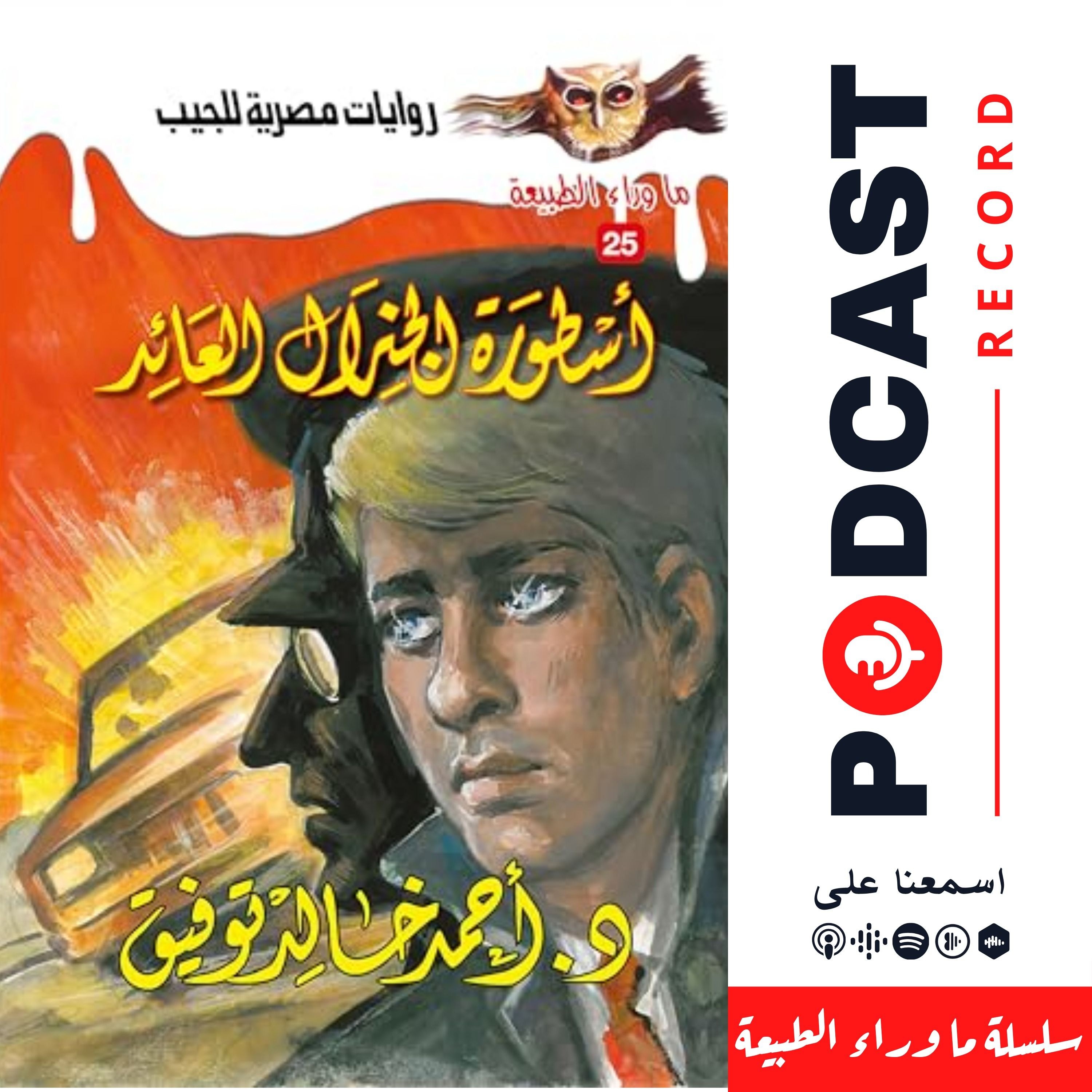 أسطورة الجنرال العائد episode artwork