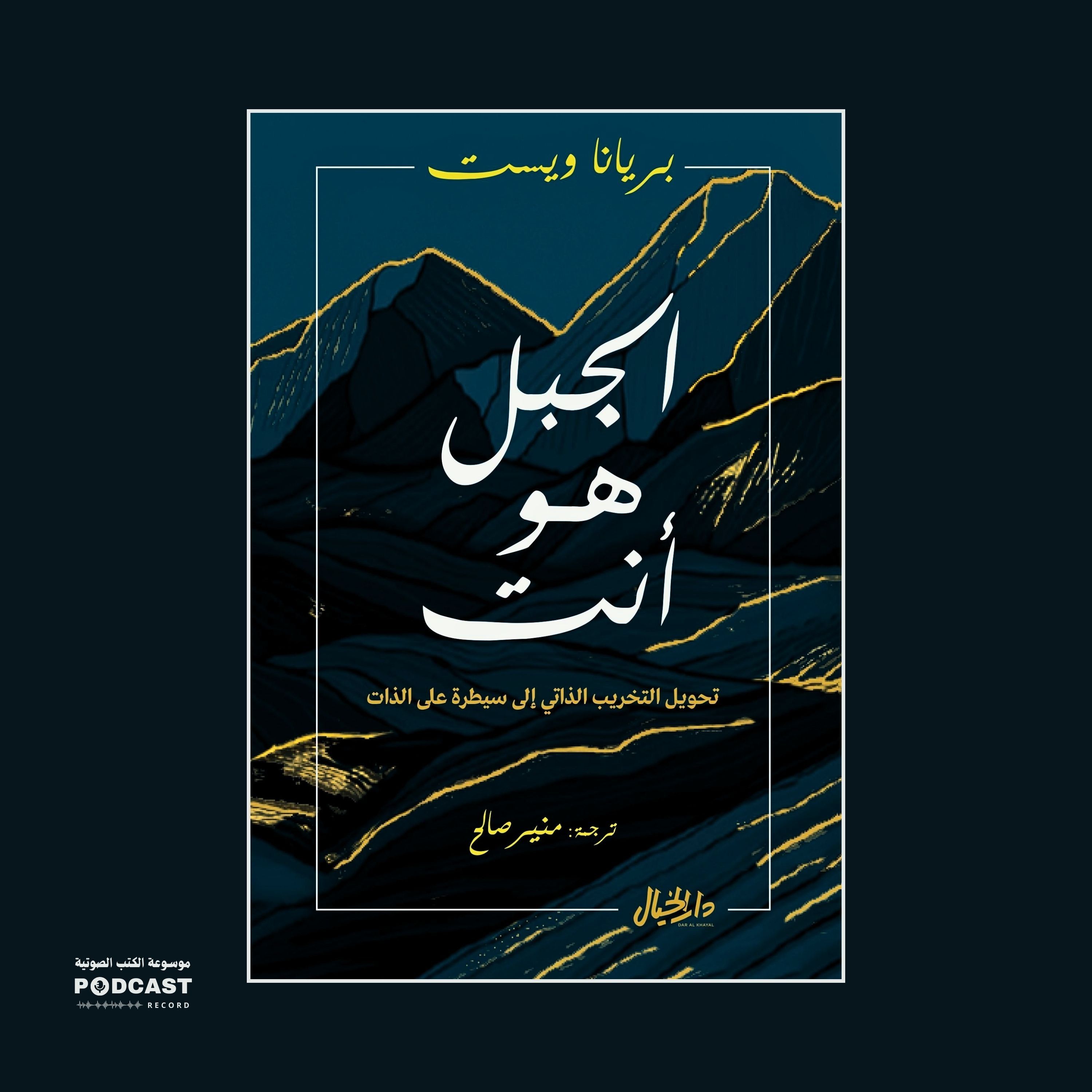 ملخص كتاب الجبل هو أنت | بريانا ويست