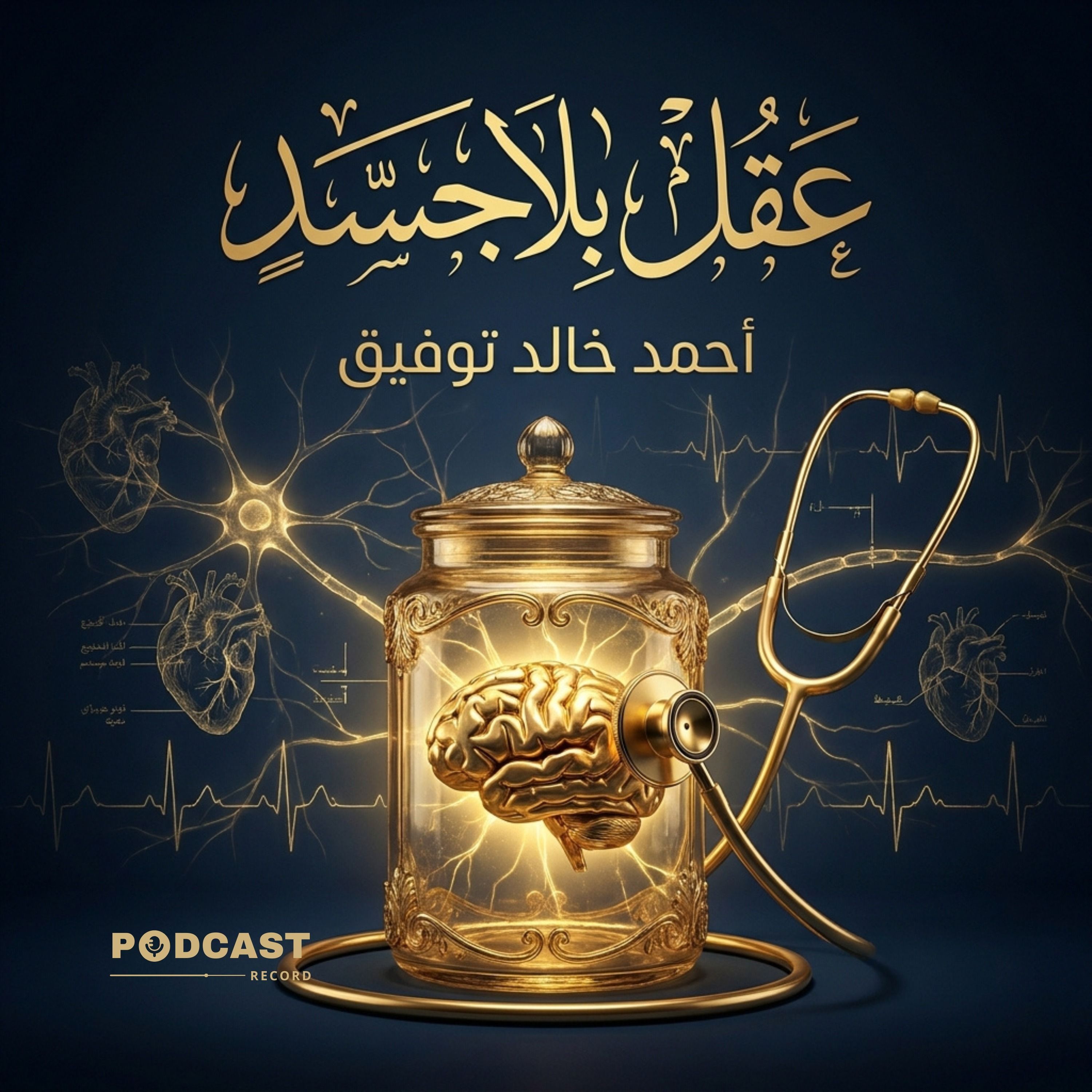عقل بلا جسد