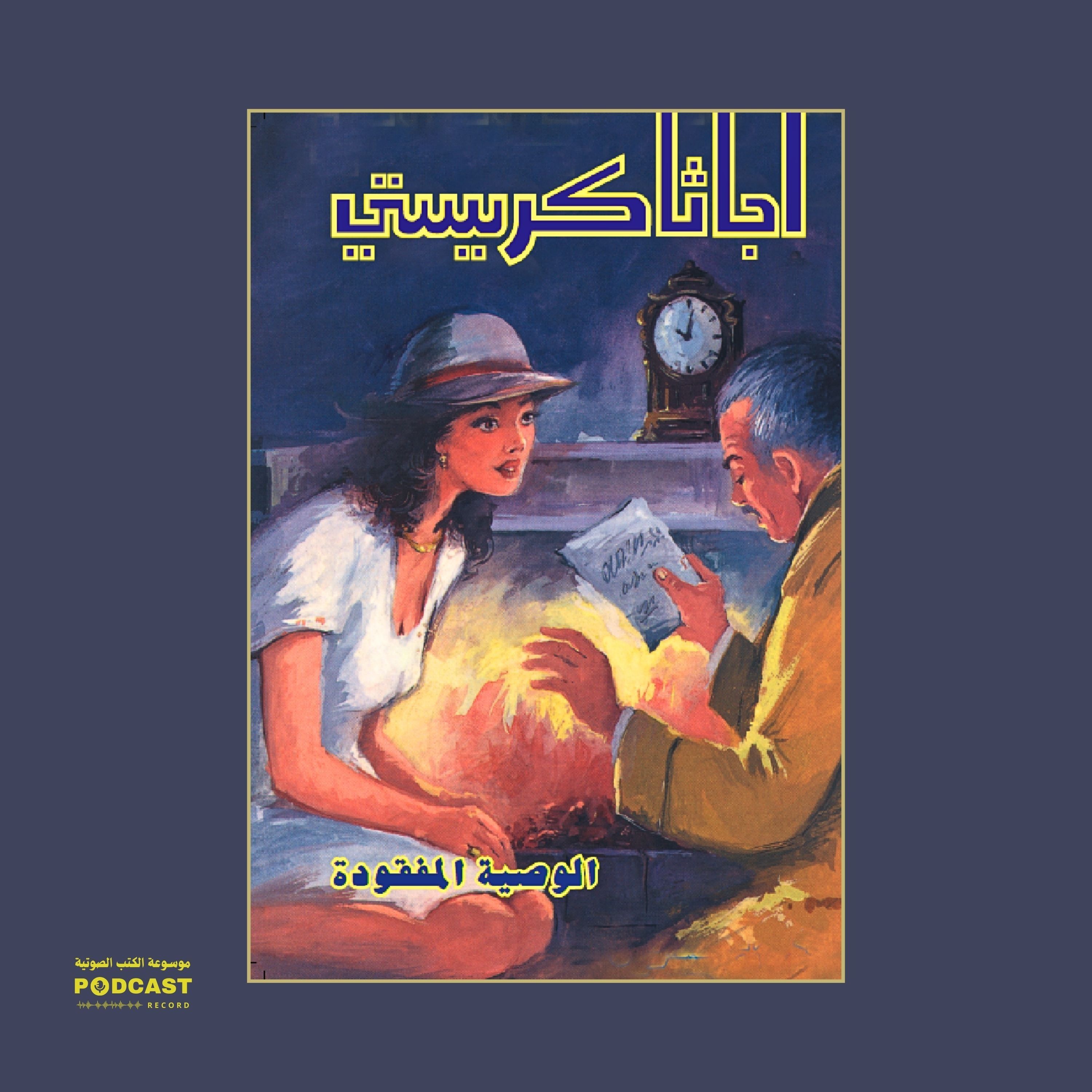 قصة الوصية المفقودة | أجاثا كريستي