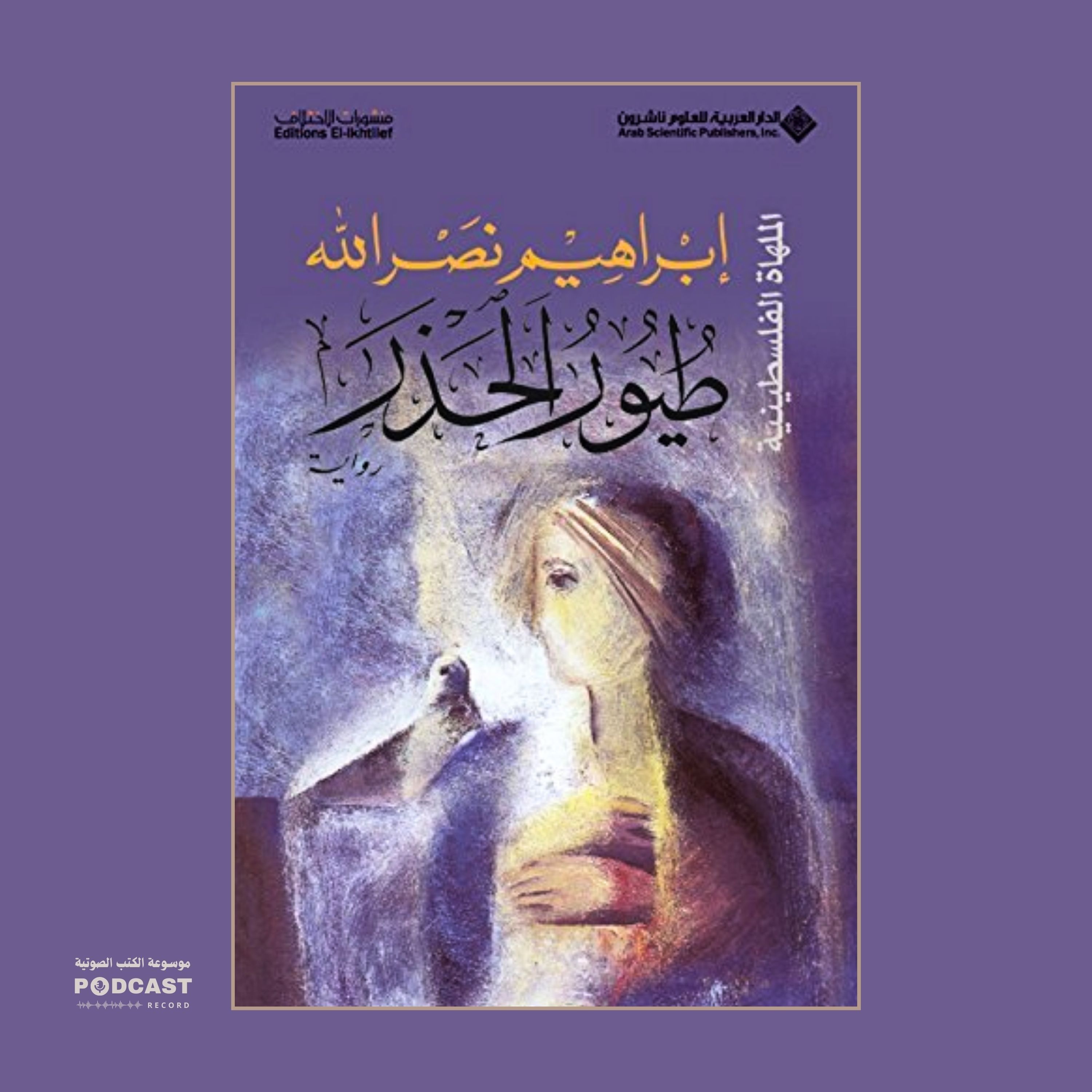 رواية طيور الحذر (2-2) | إبراهيم نصرالله