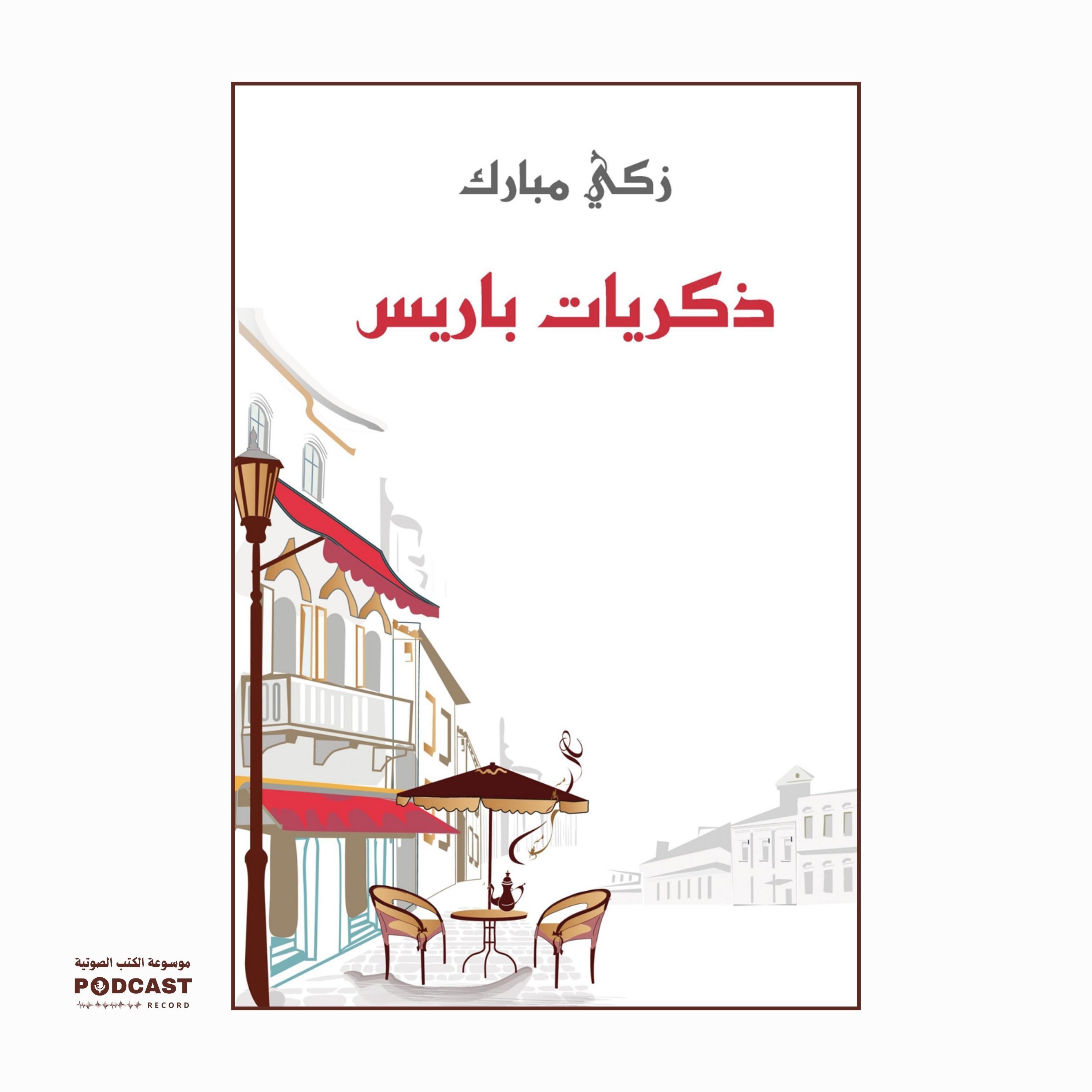 كتاب ذكريات باريس (2-2) | زكي مبارك