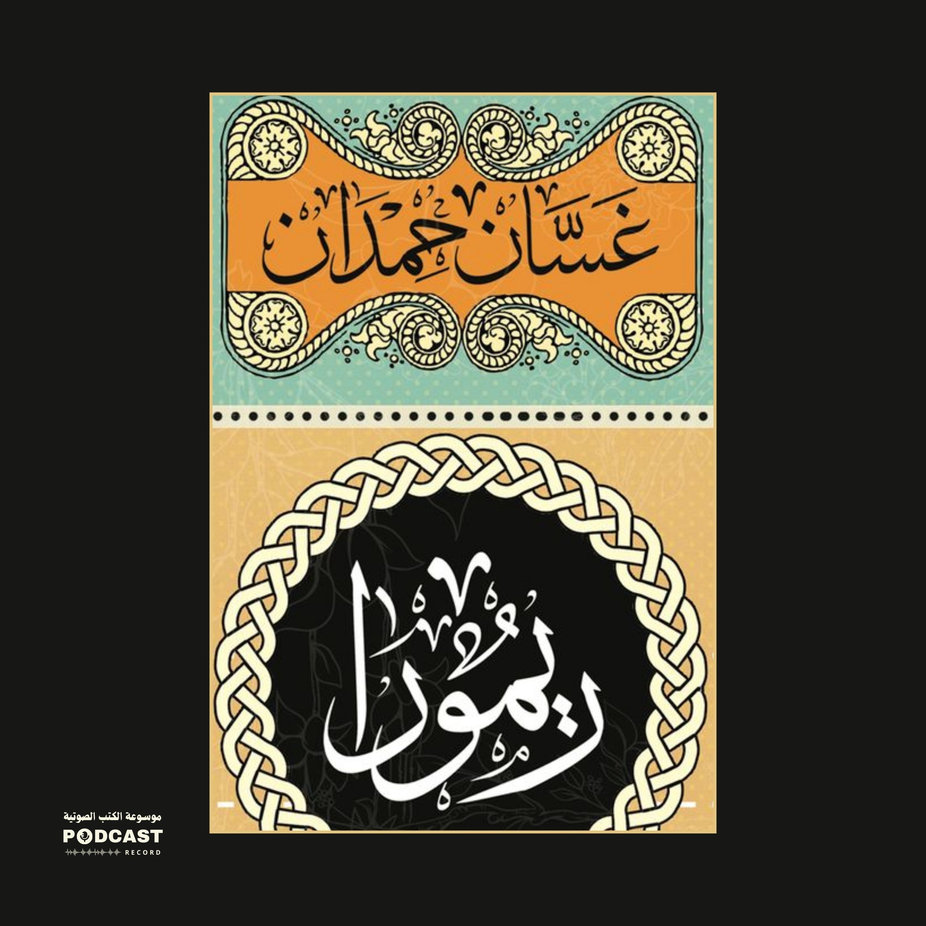 رواية ريمورا | غسان حمدان