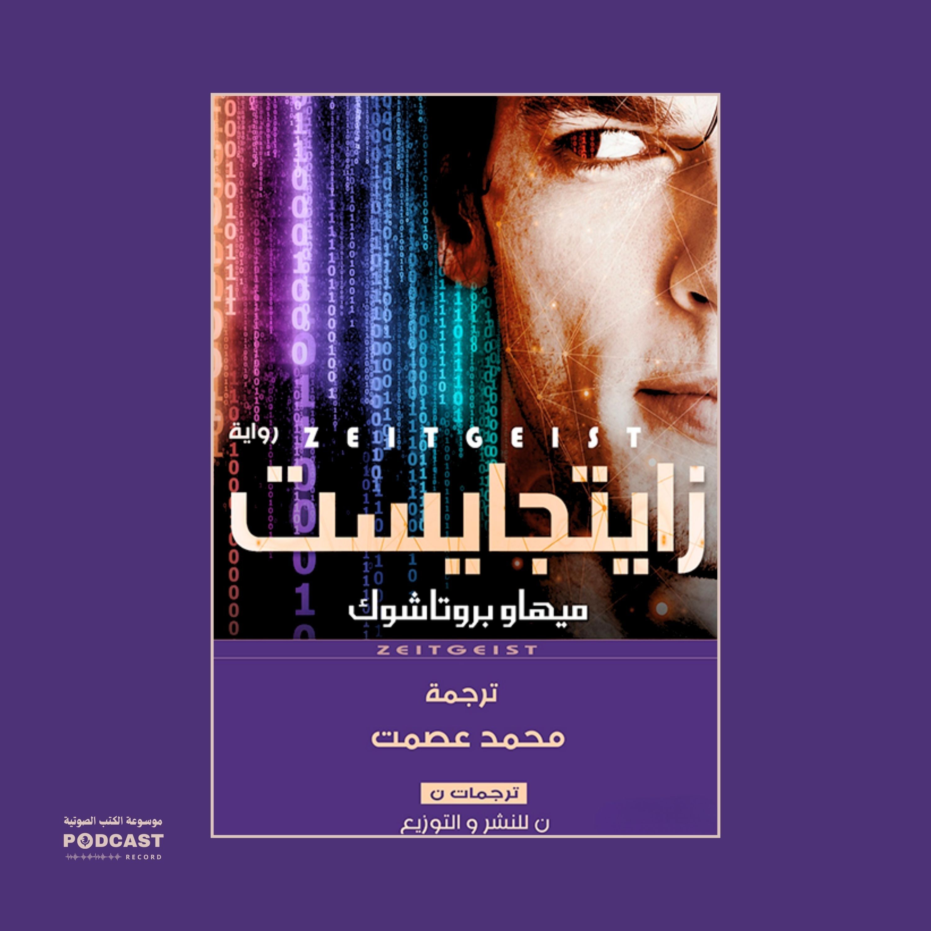 رواية زايتجايست (3-3) | ميهاو بروتاشوك