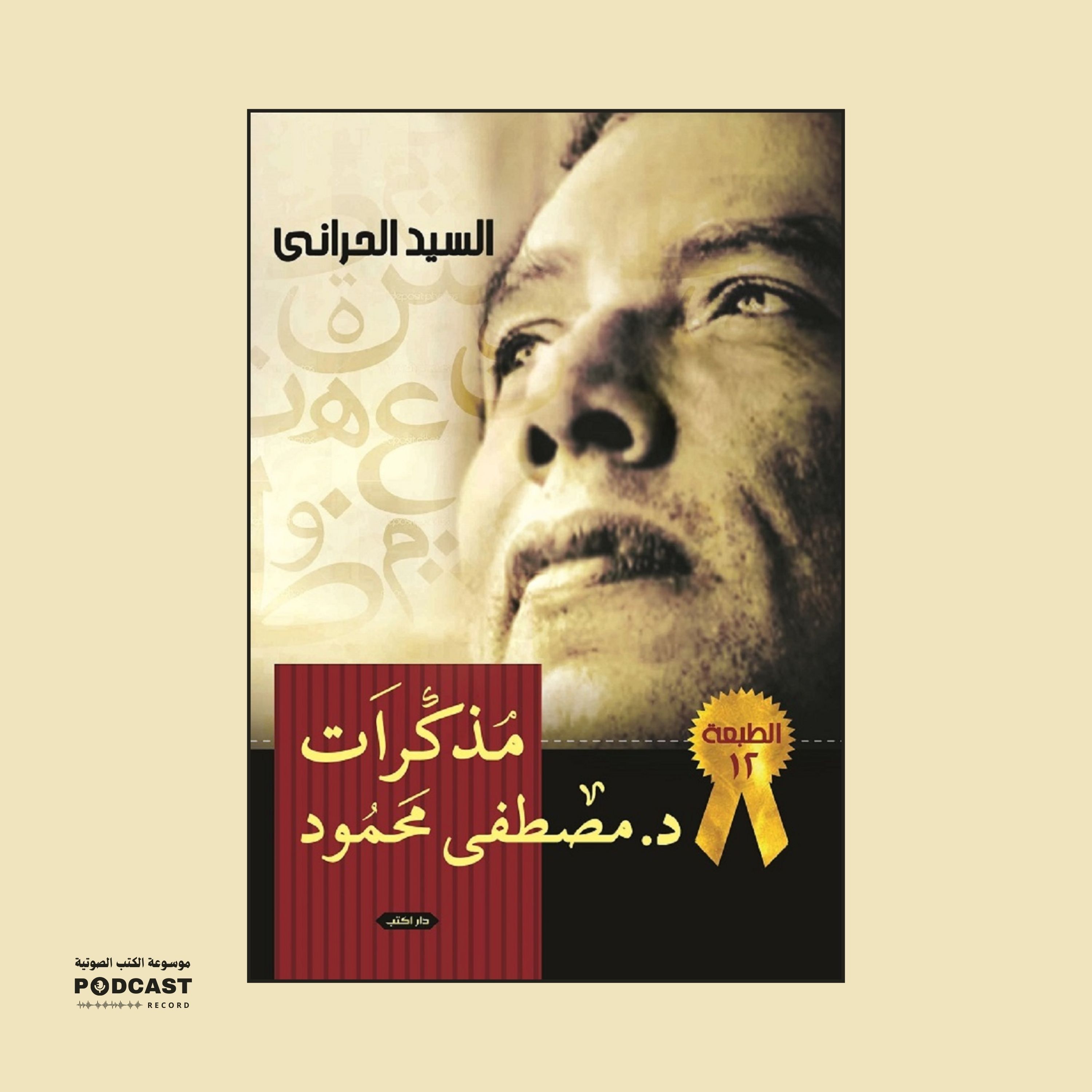 كتاب مذكرات د. مصطفى محمود (2-2) | السيد الحراني