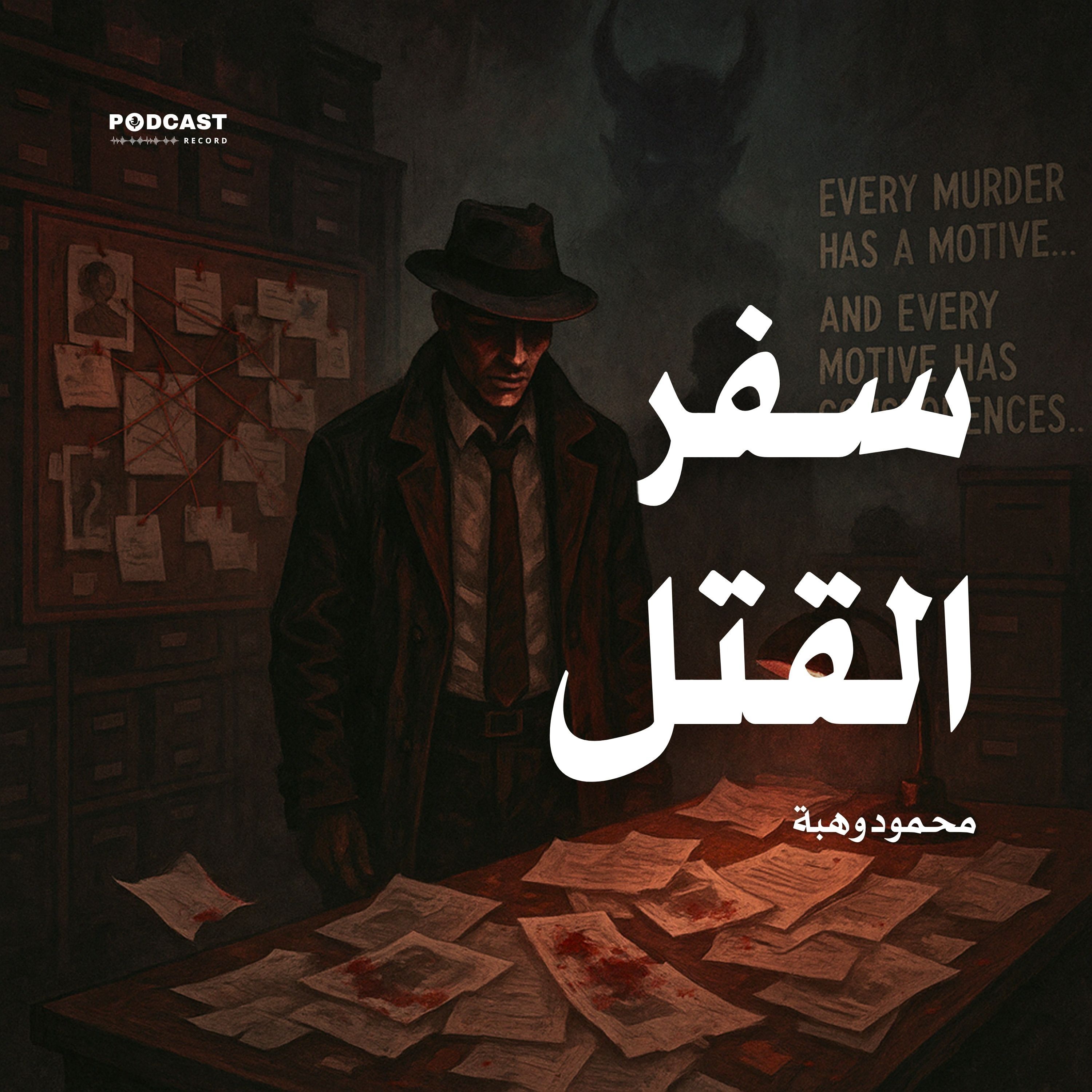 رواية سفر القتل | محمود وهبة