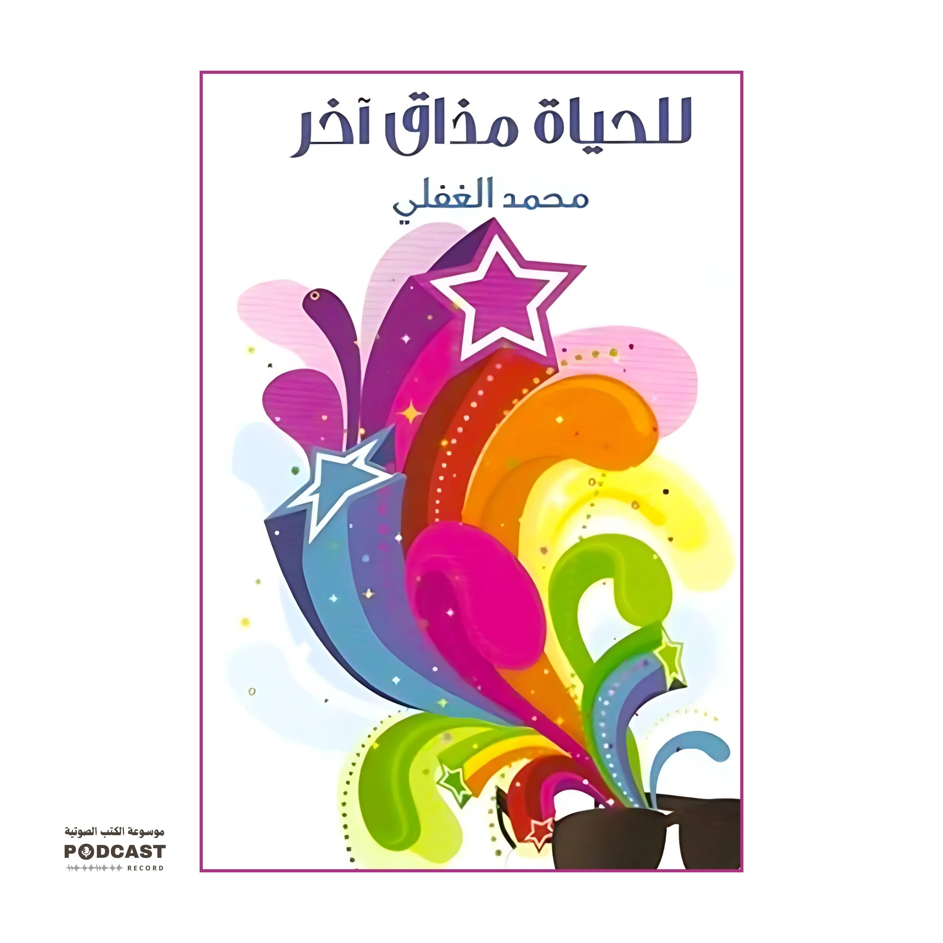 كتاب للحياة مذاق آخر | محمد الغفلي