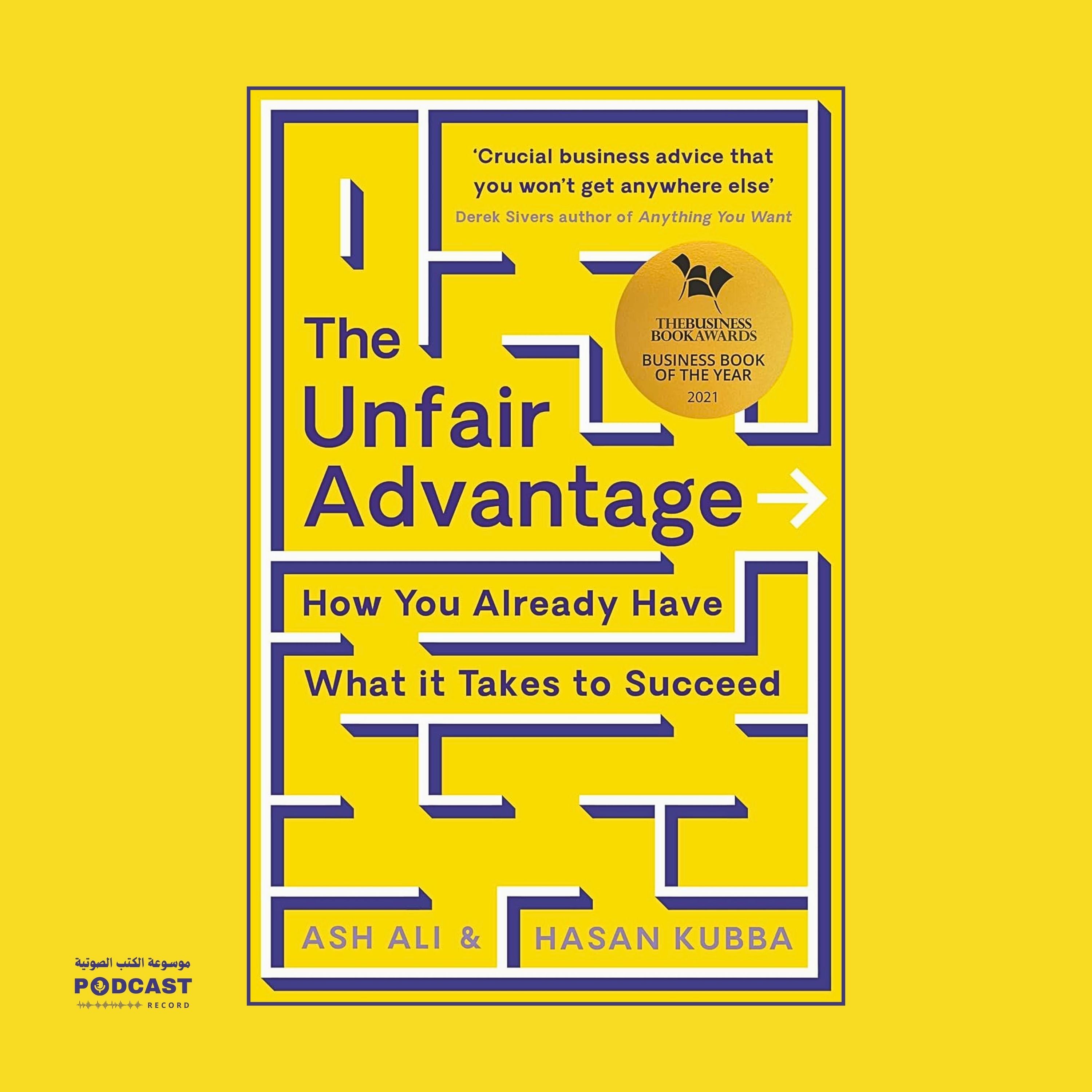 ملخص كتاب الميزة غير العادلة | آش علي وحسن قبة