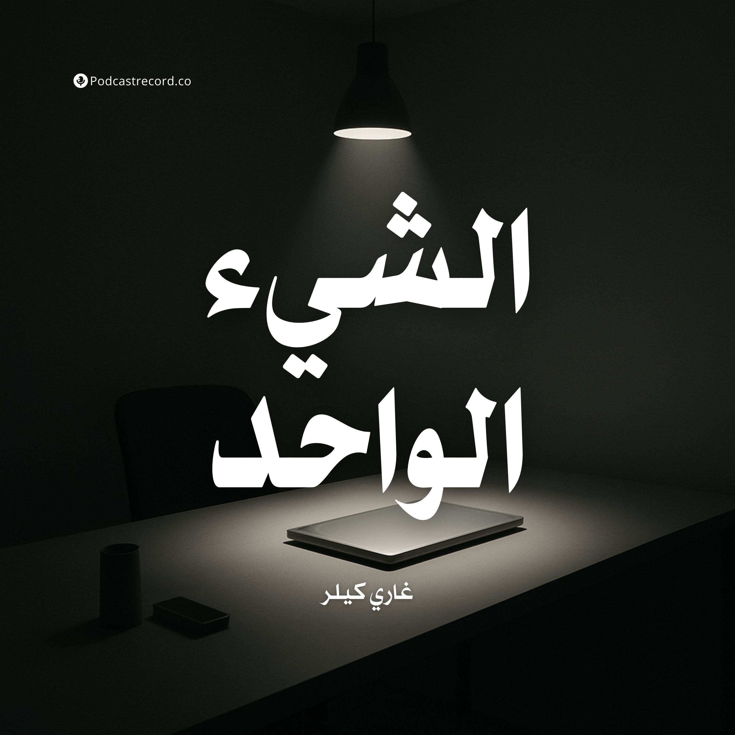 كتاب الشيء الواحد | غاري كيلر (ملخص)