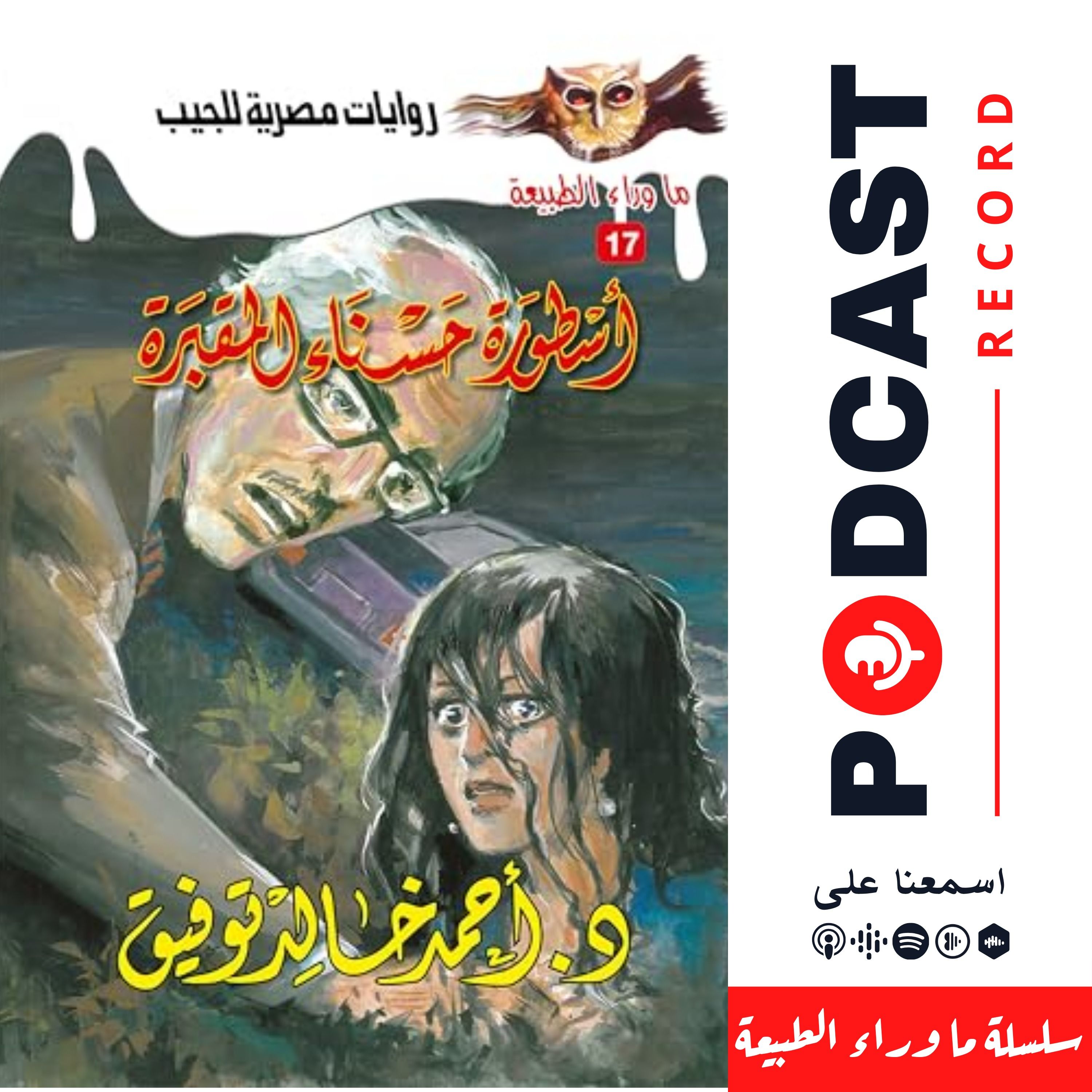 أسطورة حسناء المقبرة episode artwork