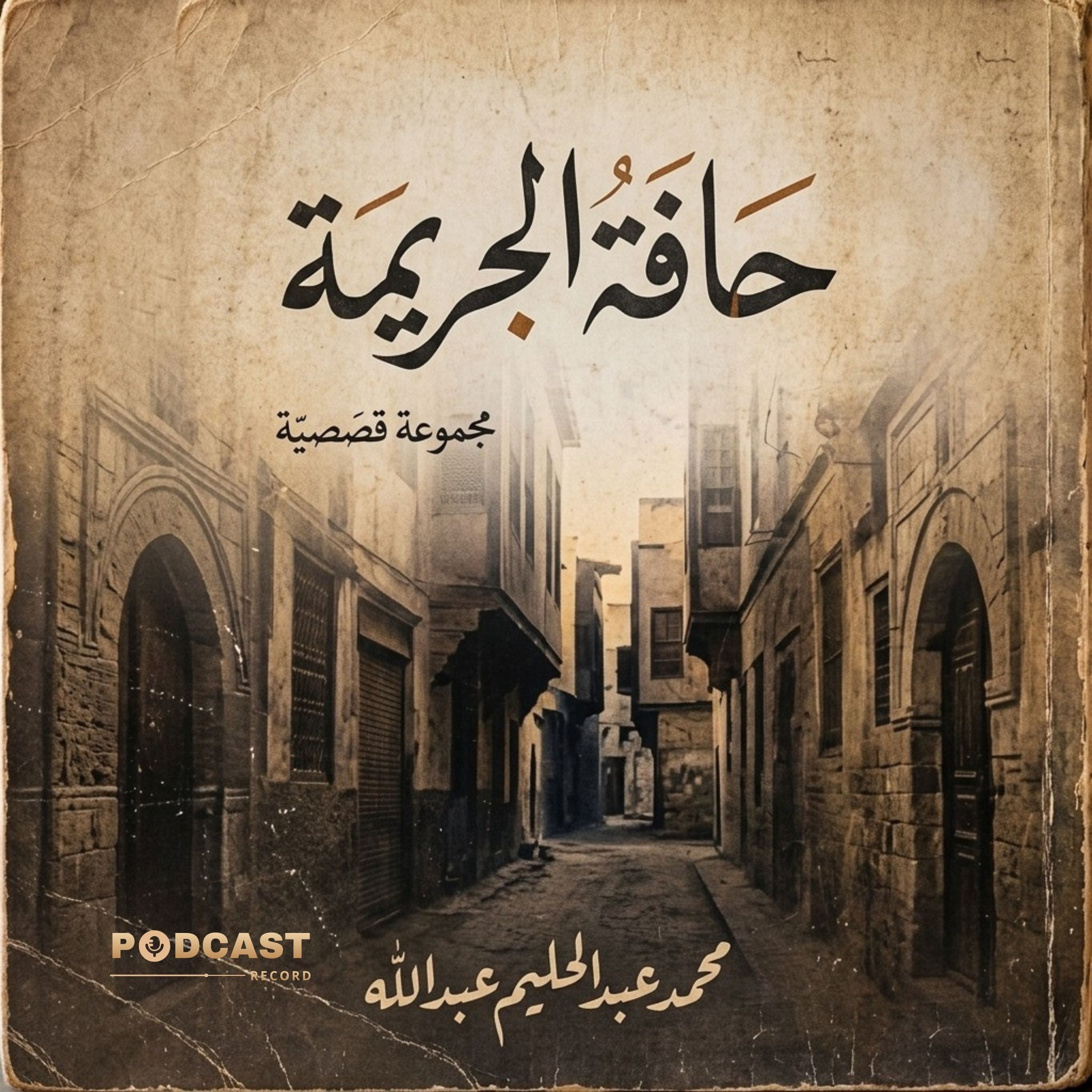 حافة الجريمة episode artwork