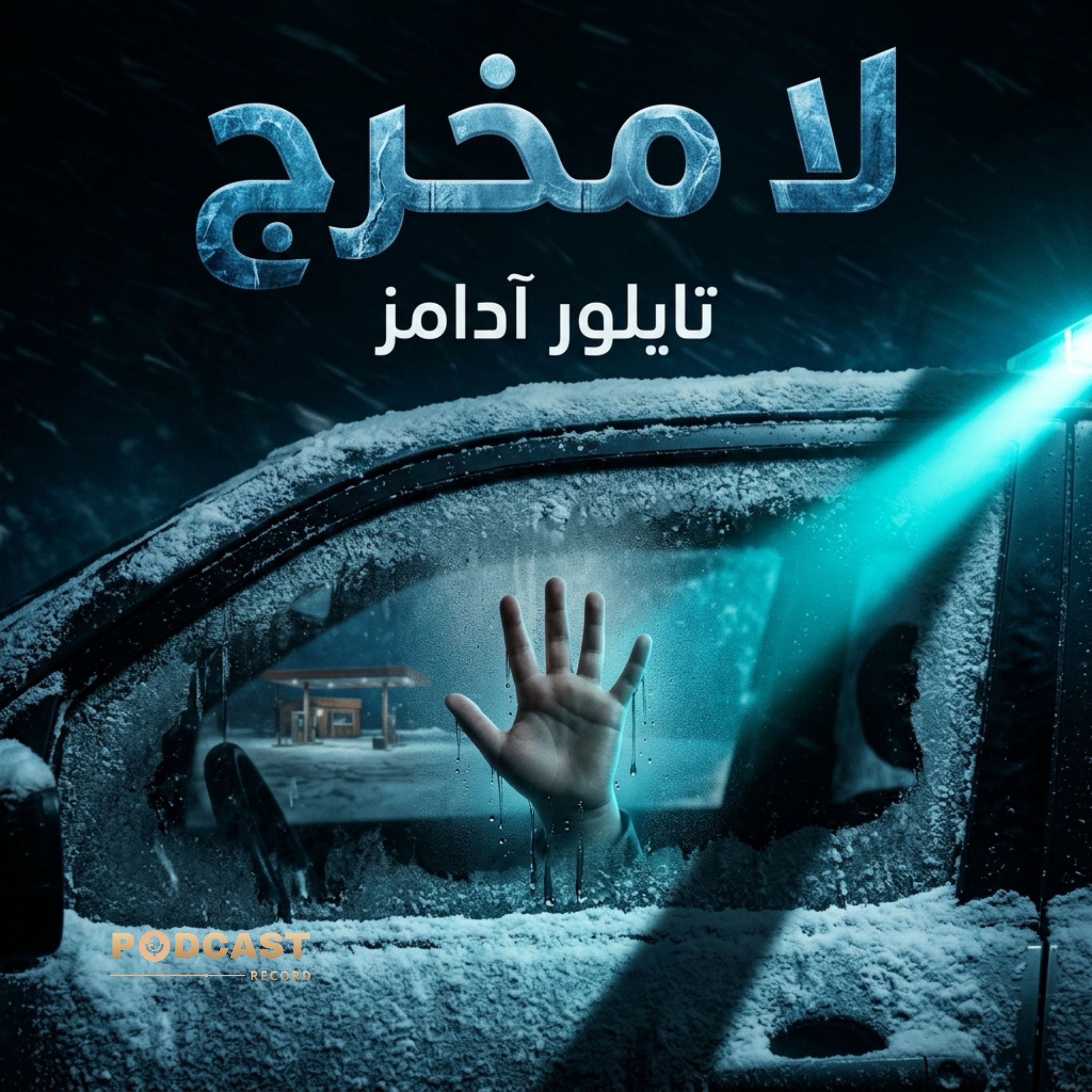 لا مخرج | جزء (2-2) episode artwork