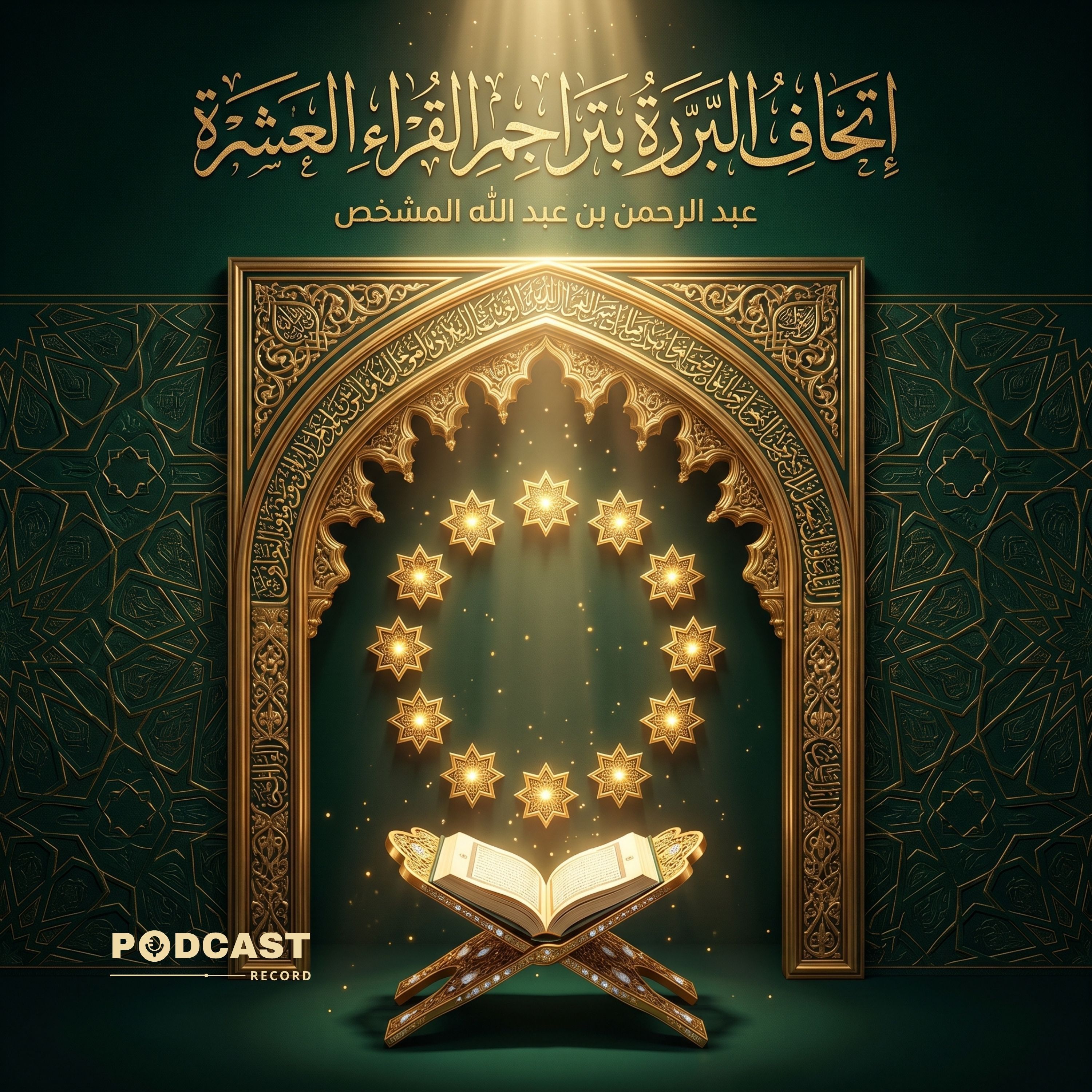 إتحاف البررة بتراجم القراء العشرة