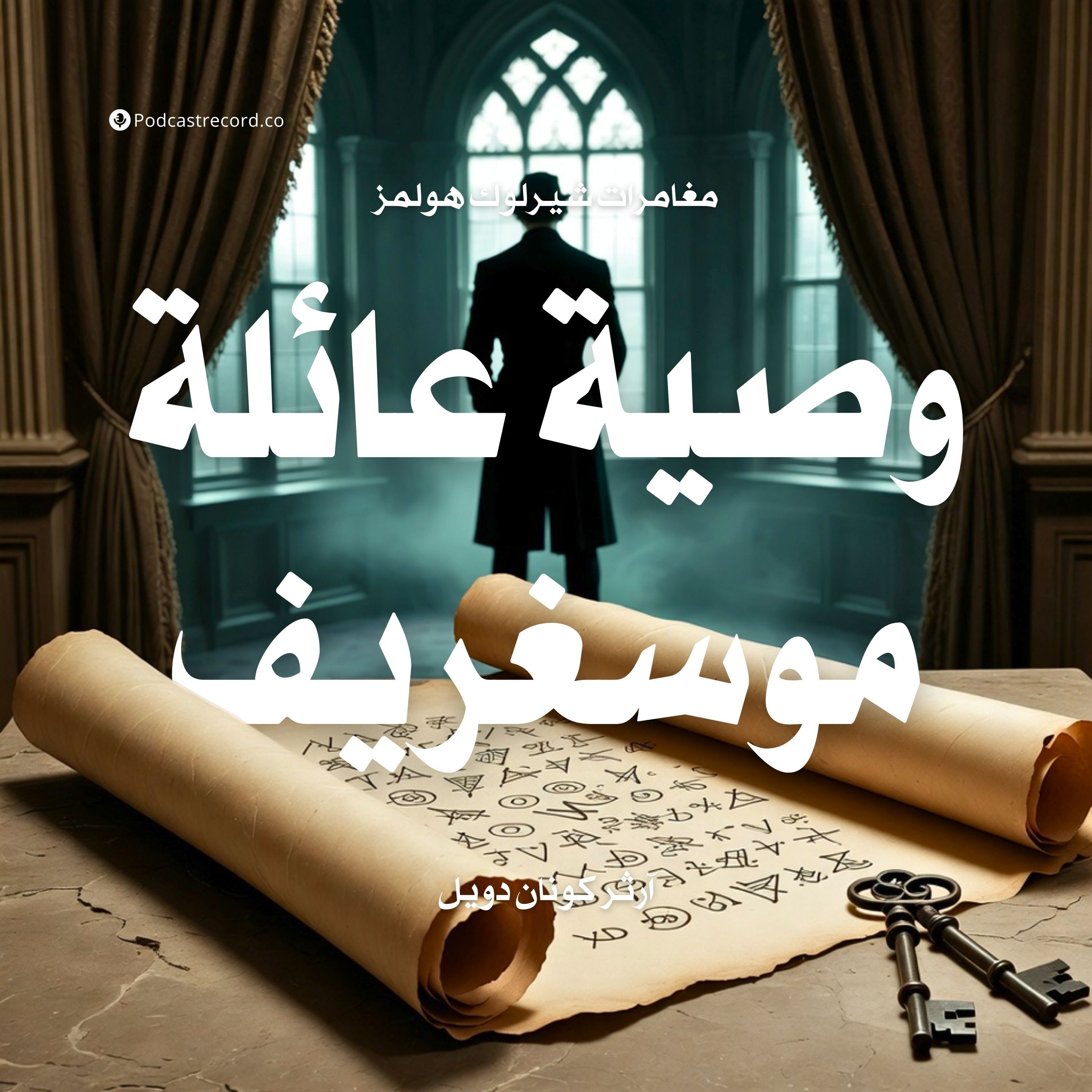 وصية عائلة موسغريف