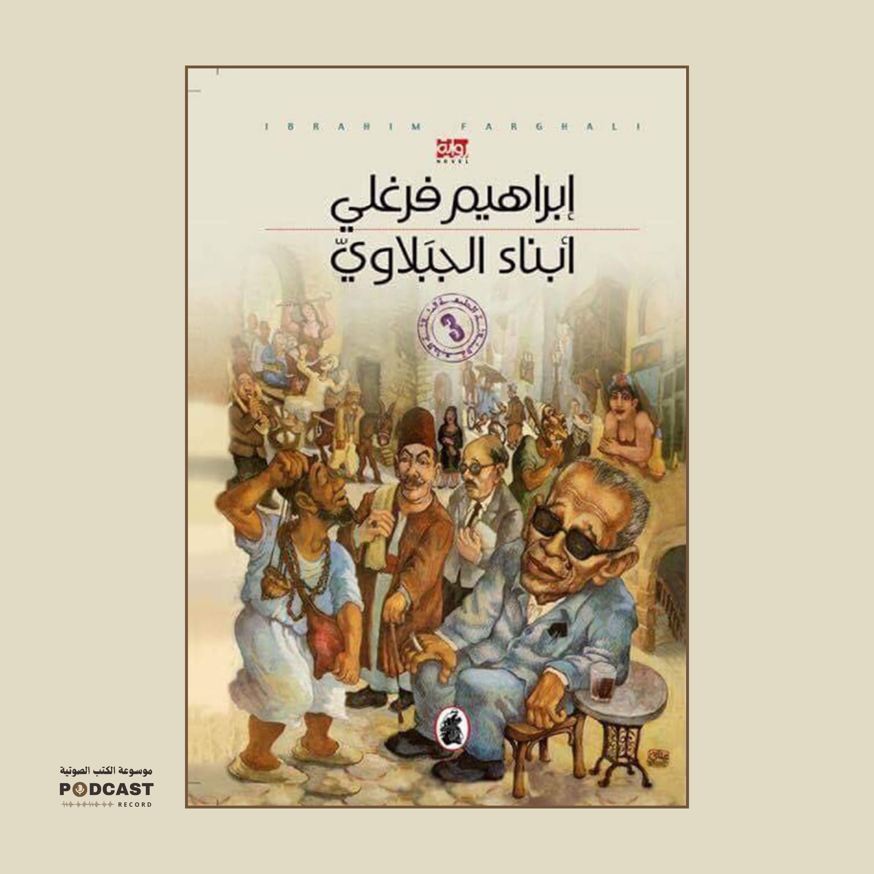 رواية أبناء الجبلاوي (2-2) | إبراهيم فرغلي