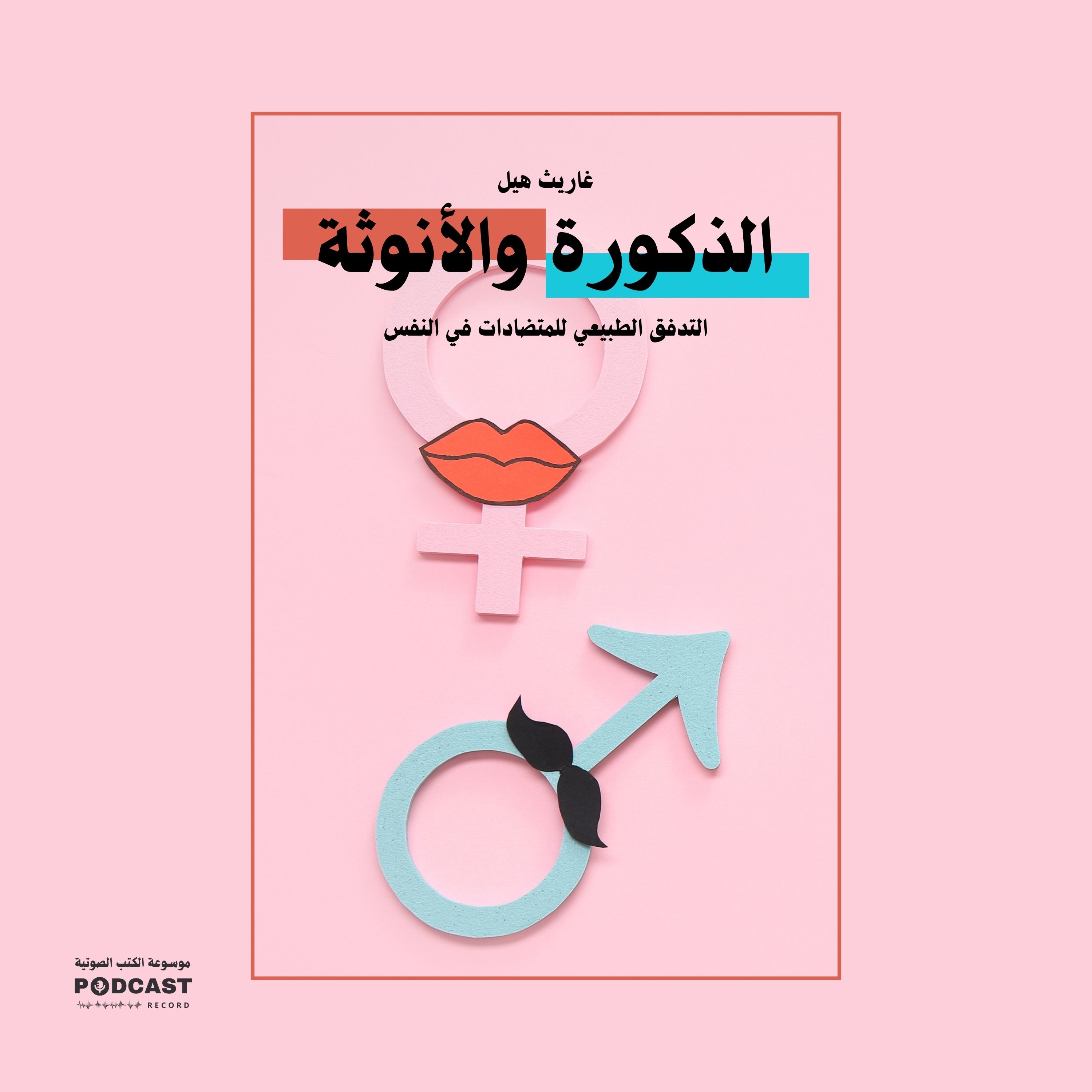 ملخص كتاب الذكورة والأنوثة | غاريث هيل