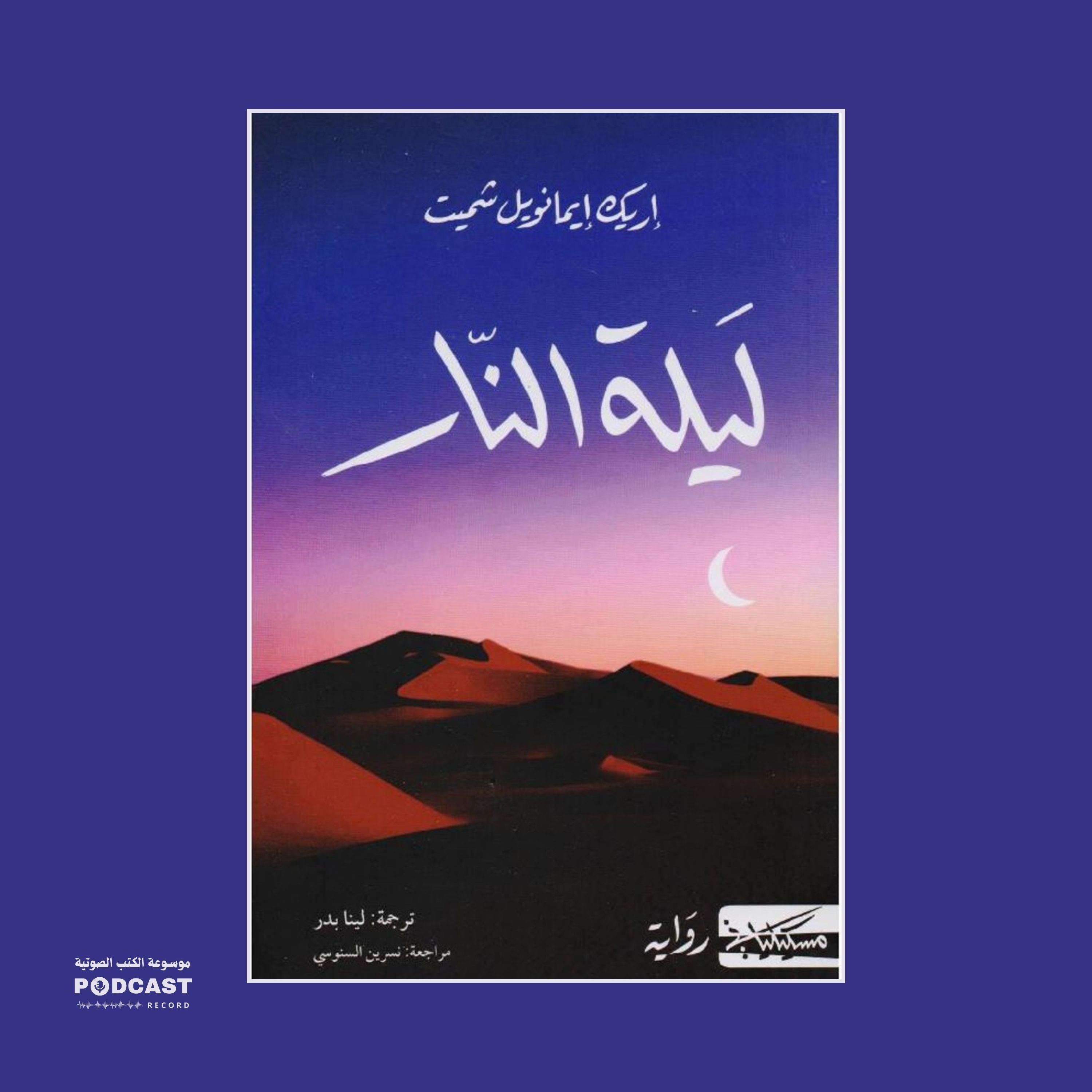 رواية ليلة النار | إريك إيمانويل شميت