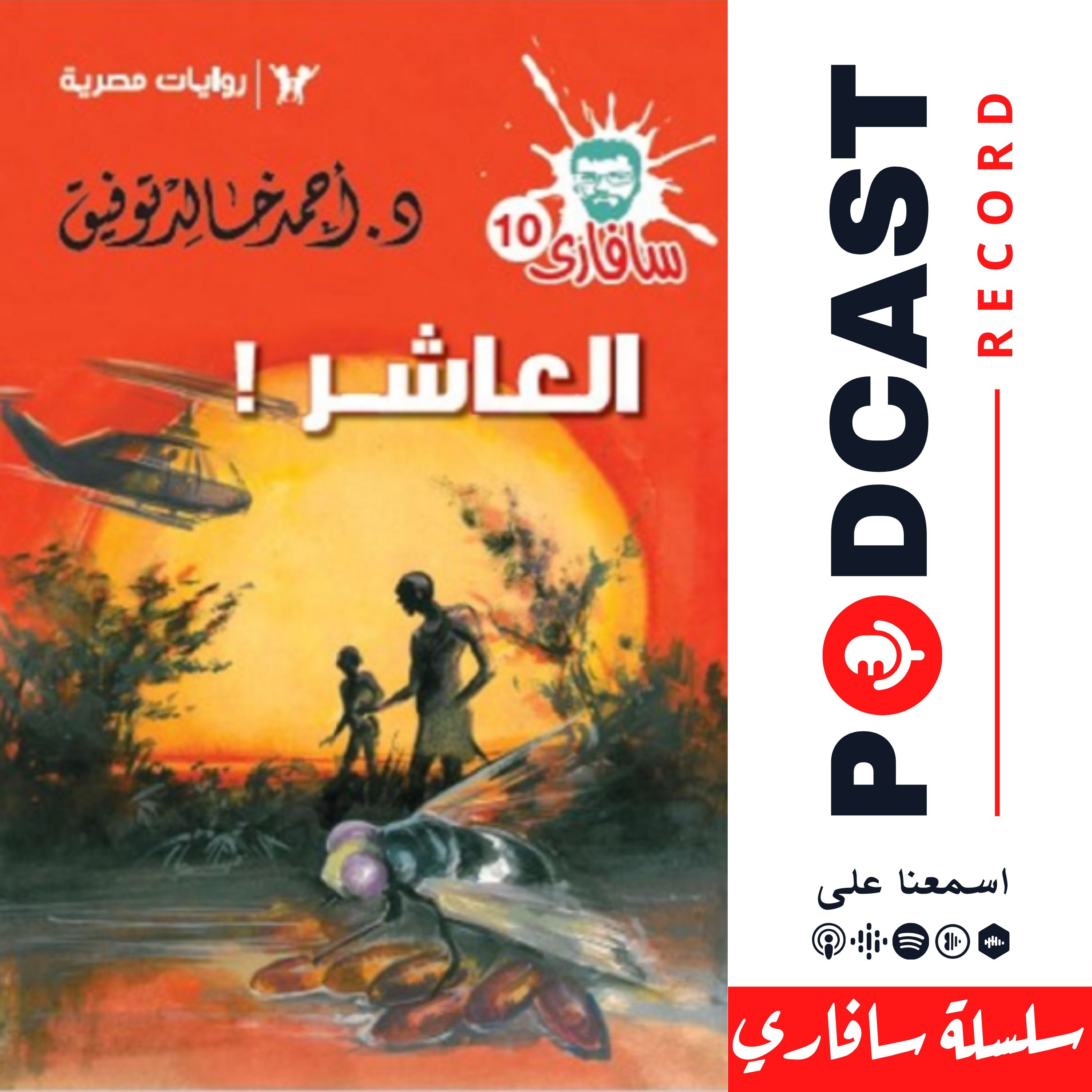 العاشر
