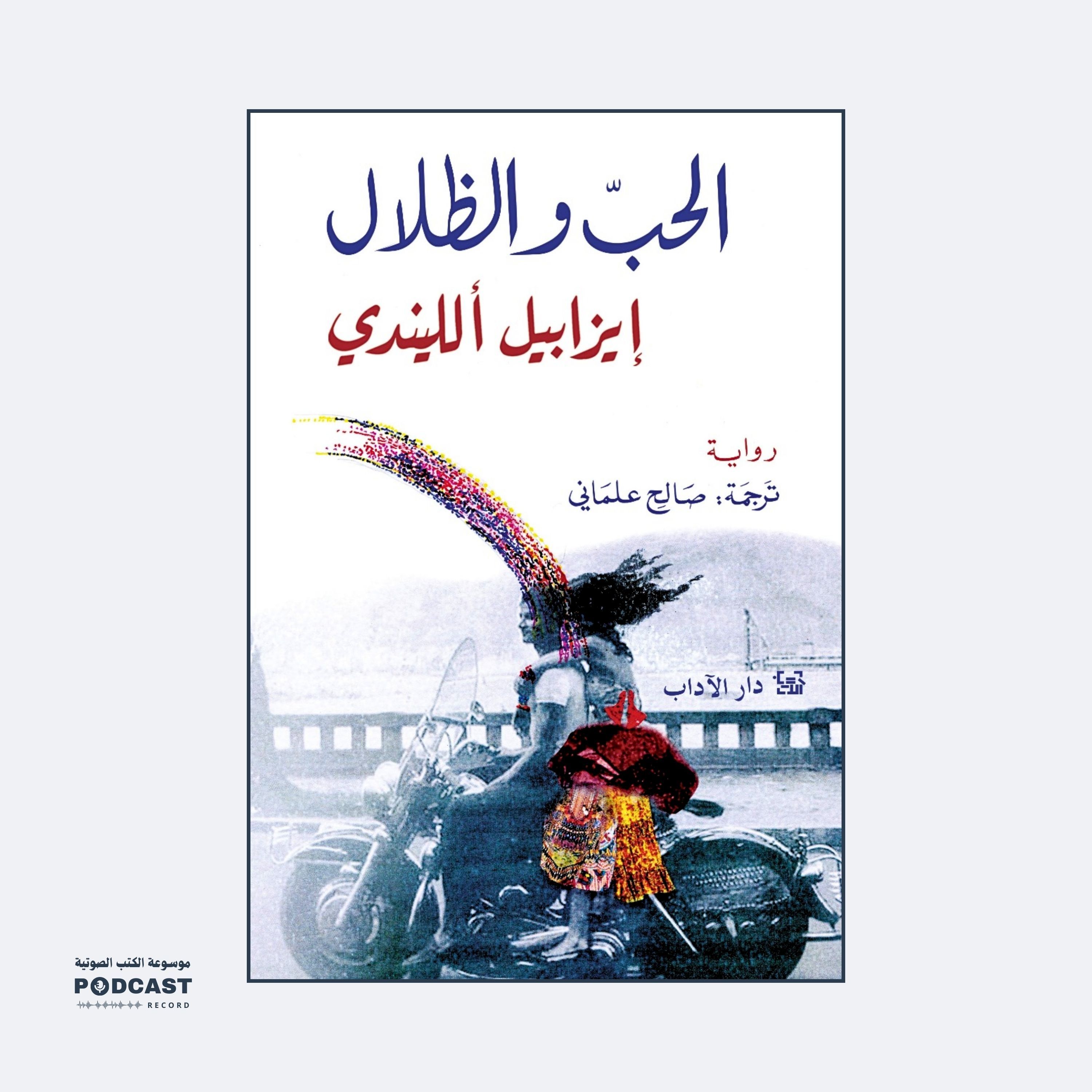 رواية الحب والظلال (3-3) | إيزابيل الليندي