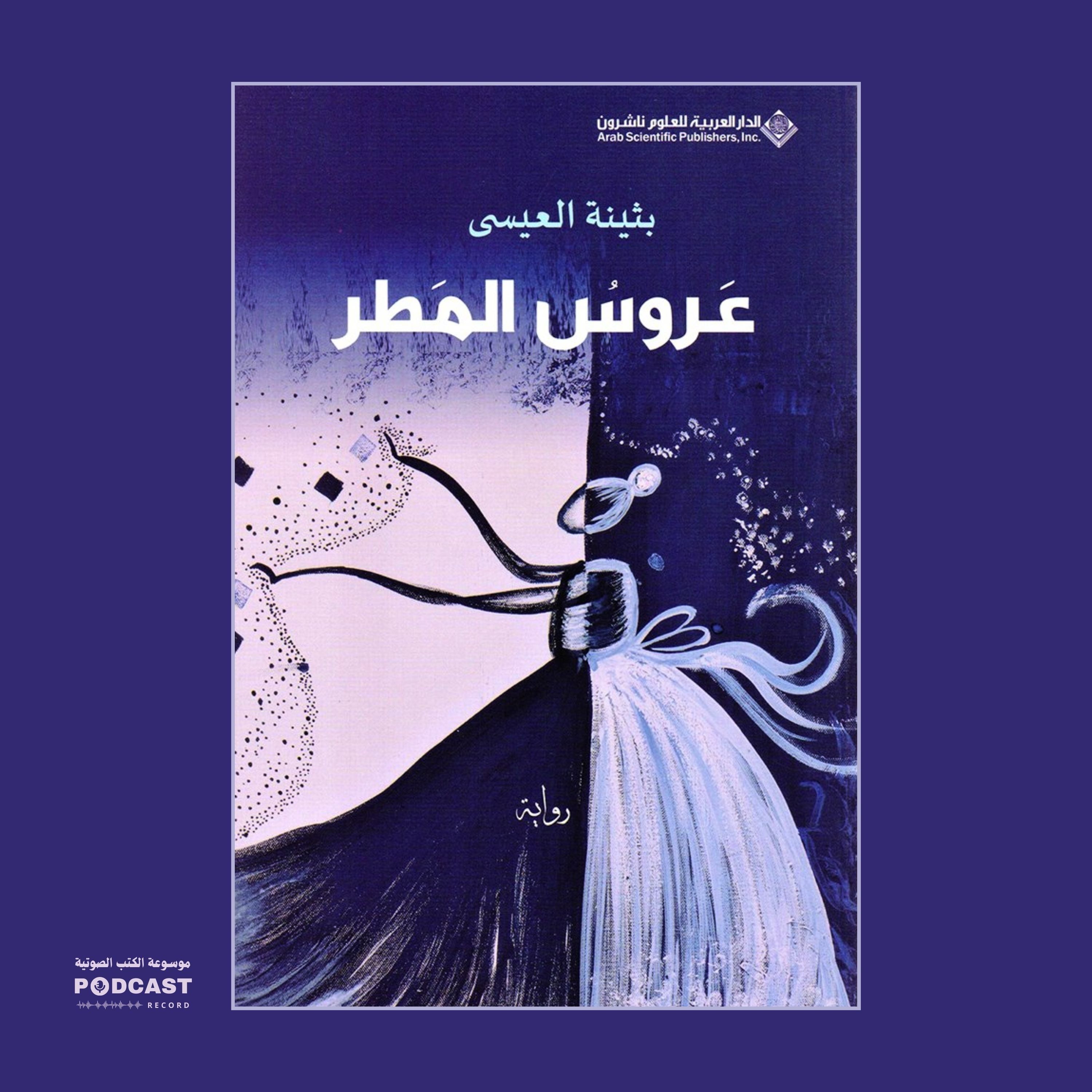 رواية عروس المطر | بثينة العيسى