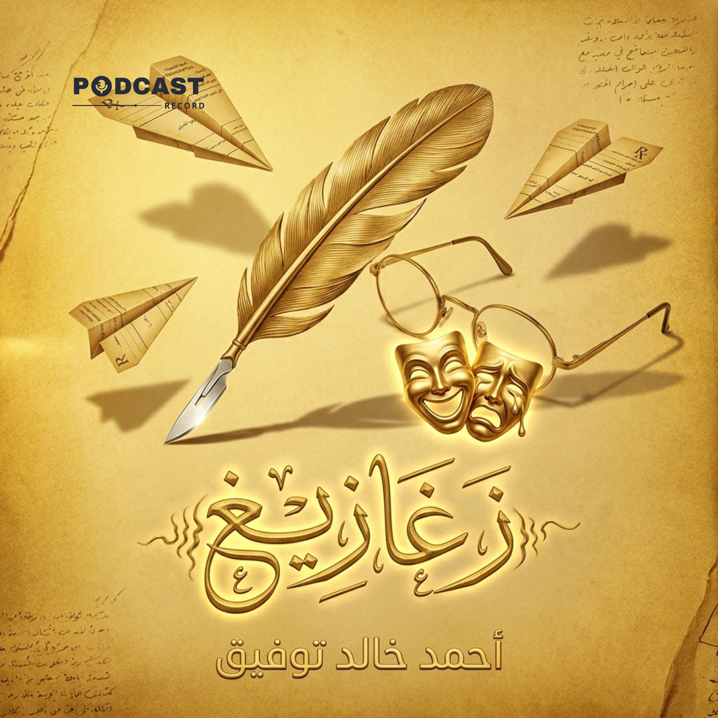 كتاب زغازيغ episode artwork