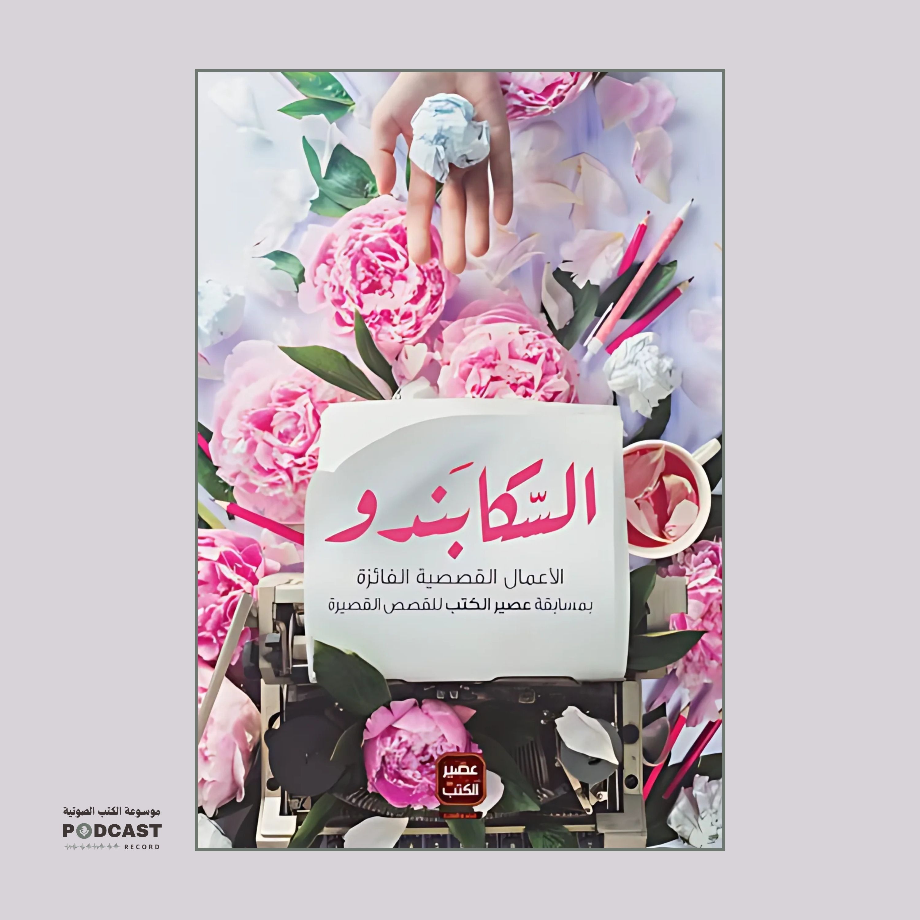 كتاب السكابندو وقصص أخرى (1-2) | مجموعة مؤلفين